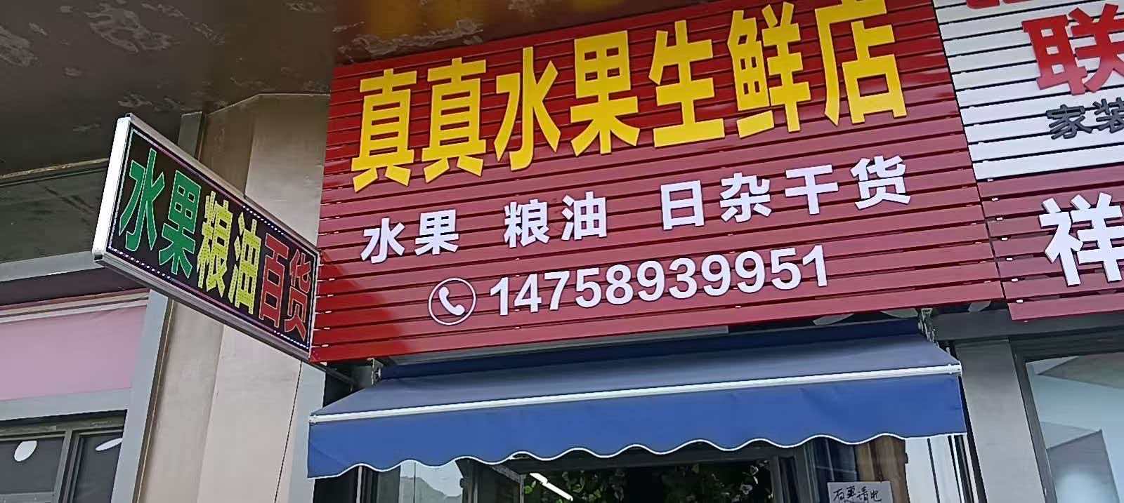 真真生鲜店