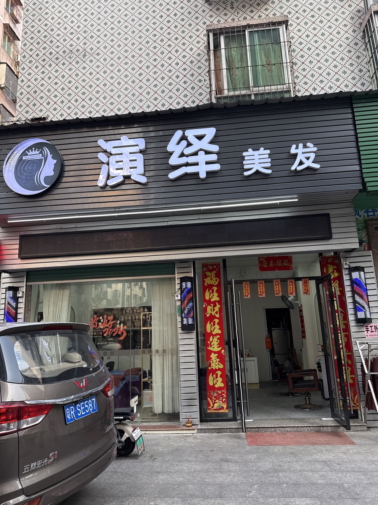 演绎美发