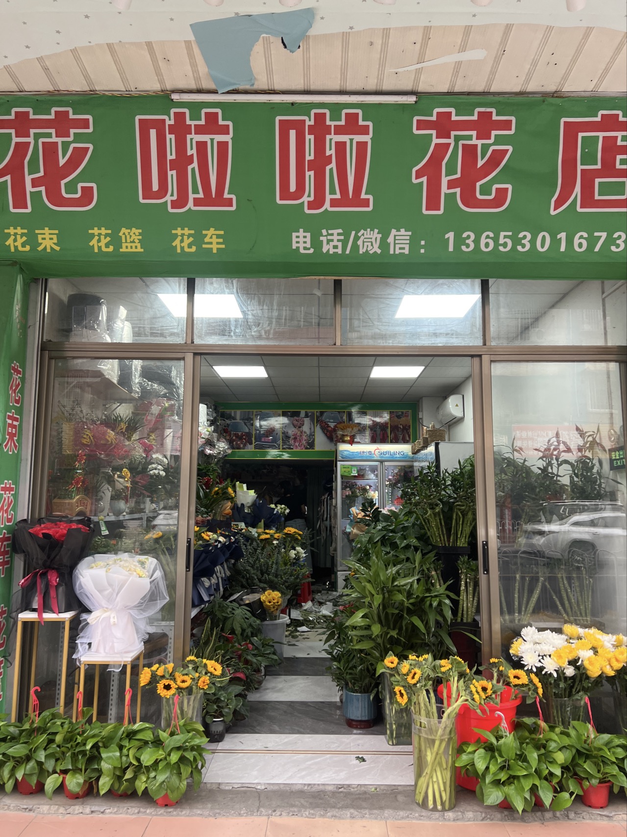 花啦啦花店
