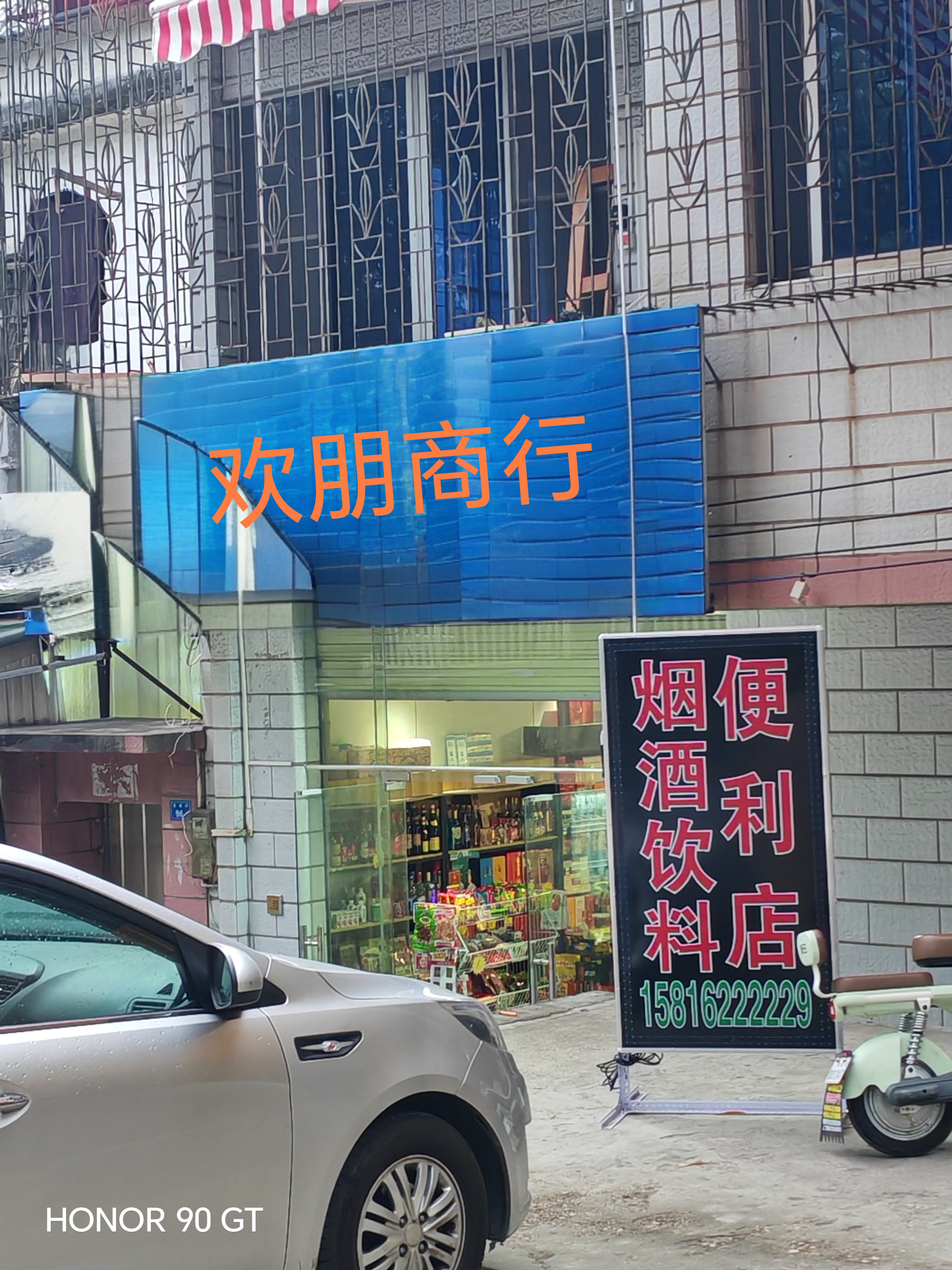 欢朋商行
