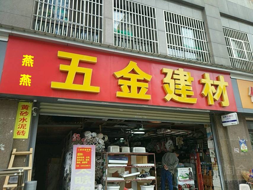 燕燕建材店1