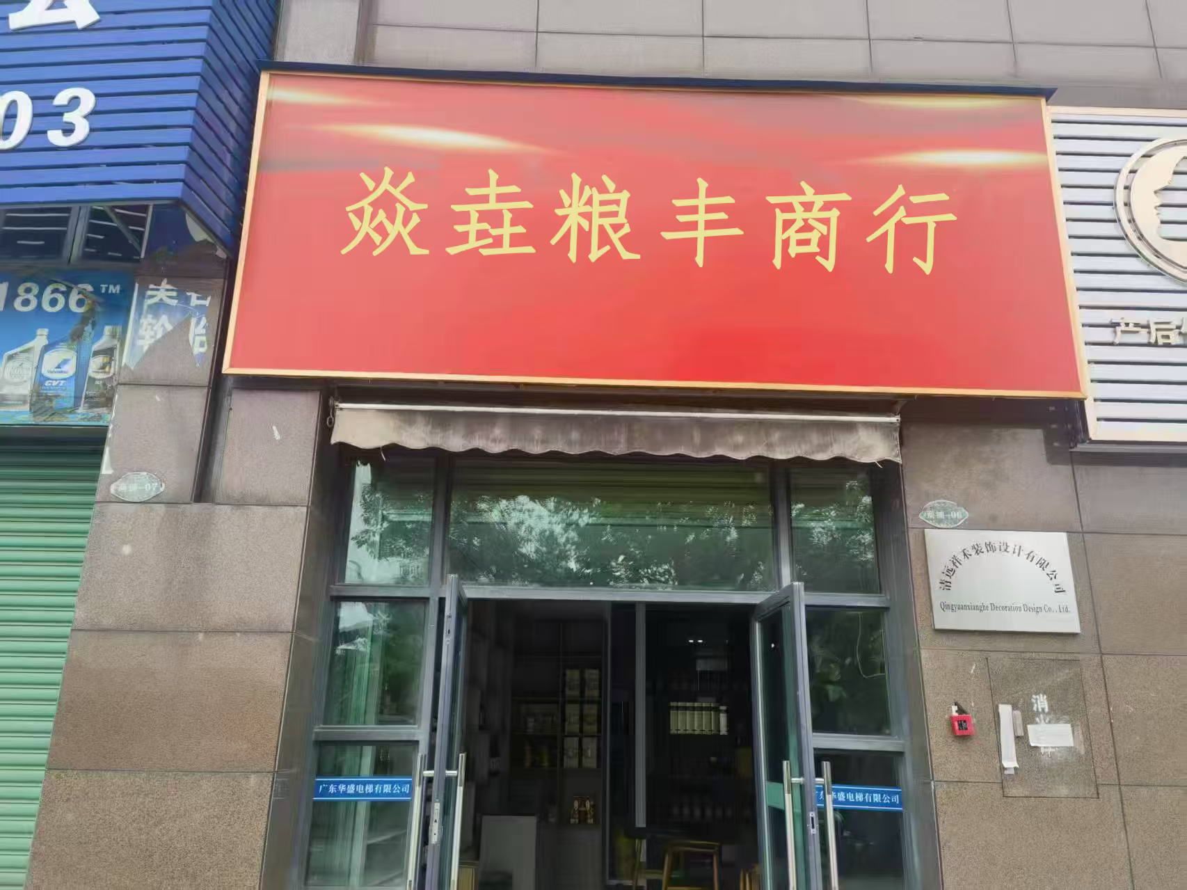 清远市清城区焱垚粮丰商行