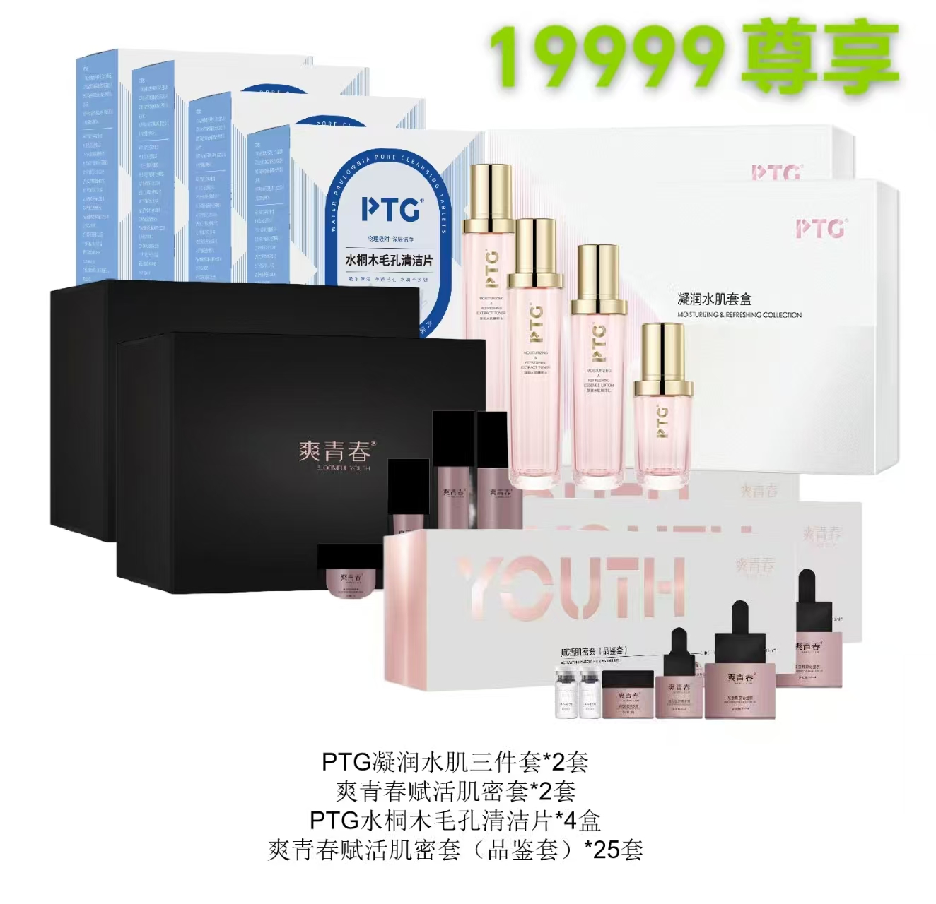 PTG凝润水肌三件套*2套+爽青春赋活肌密套*2套+PTG水桐木毛孔清洁片*4盒+爽青春赋活肌密套（品鉴套）25套