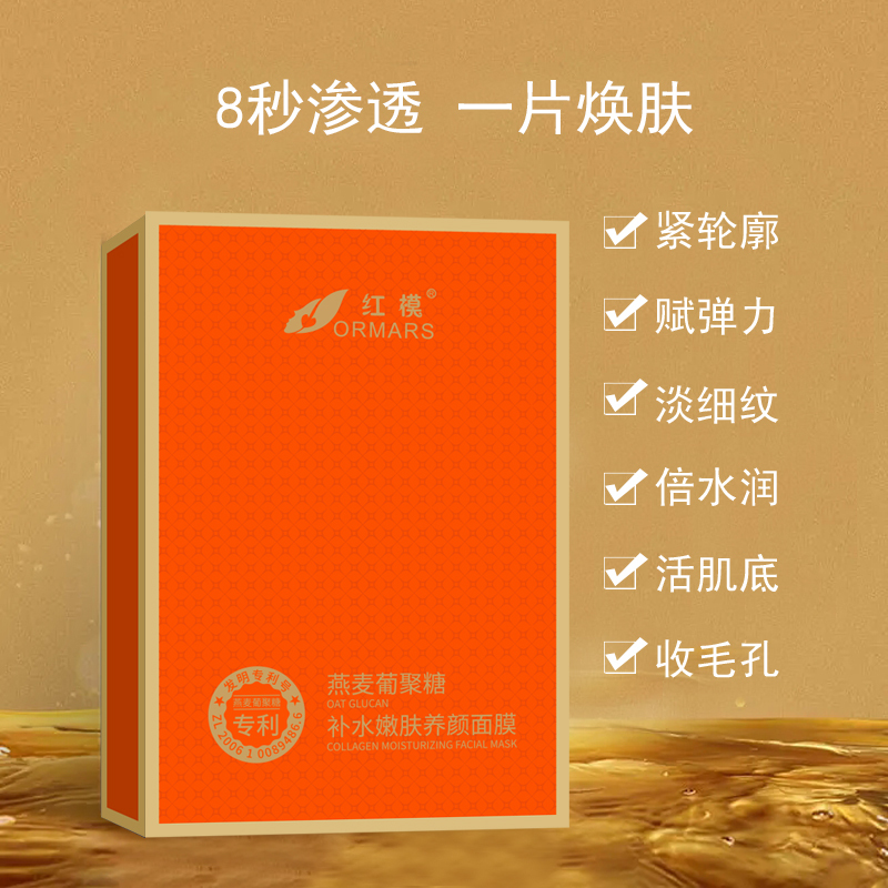 红膜燕麦葡聚糖补水嫩肤养颜面膜