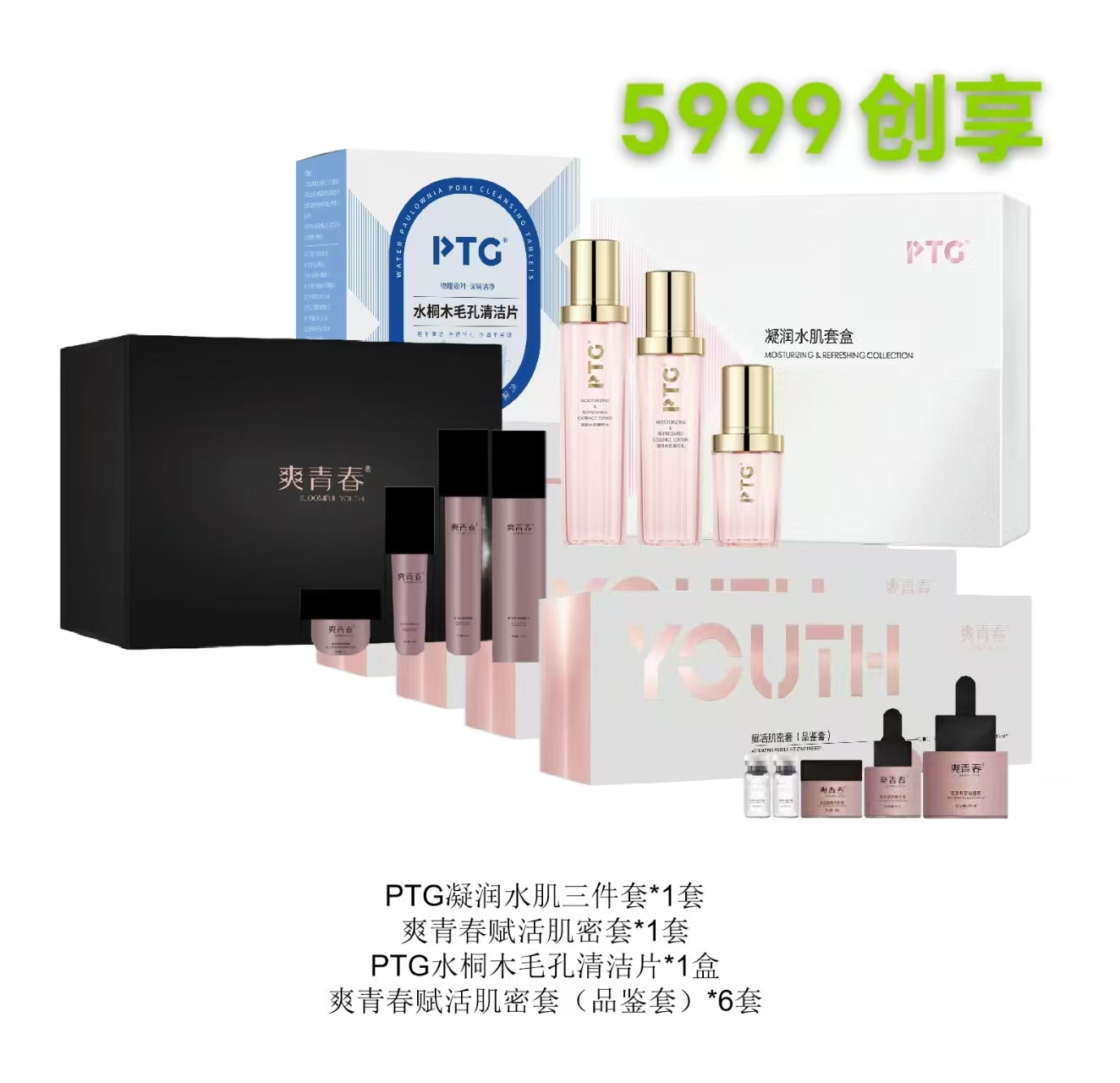 PTG凝润水肌三件套*1套+爽青春赋活肌密套*1套+PTG水桐木毛孔清洁片*1盒+爽青春赋活肌密套（品鉴套）*6套