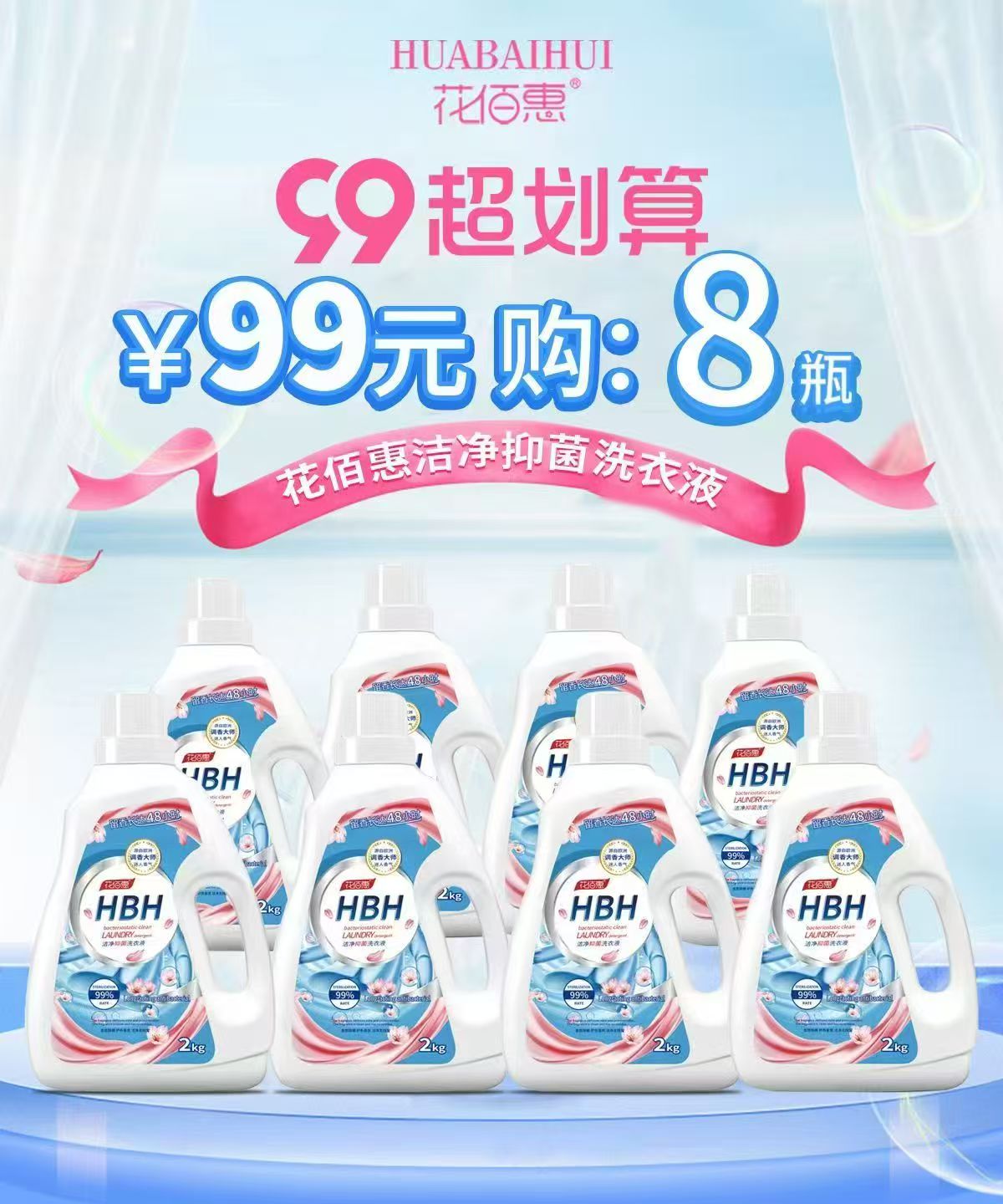 花佰惠洁净抑菌洗衣液99元购8瓶