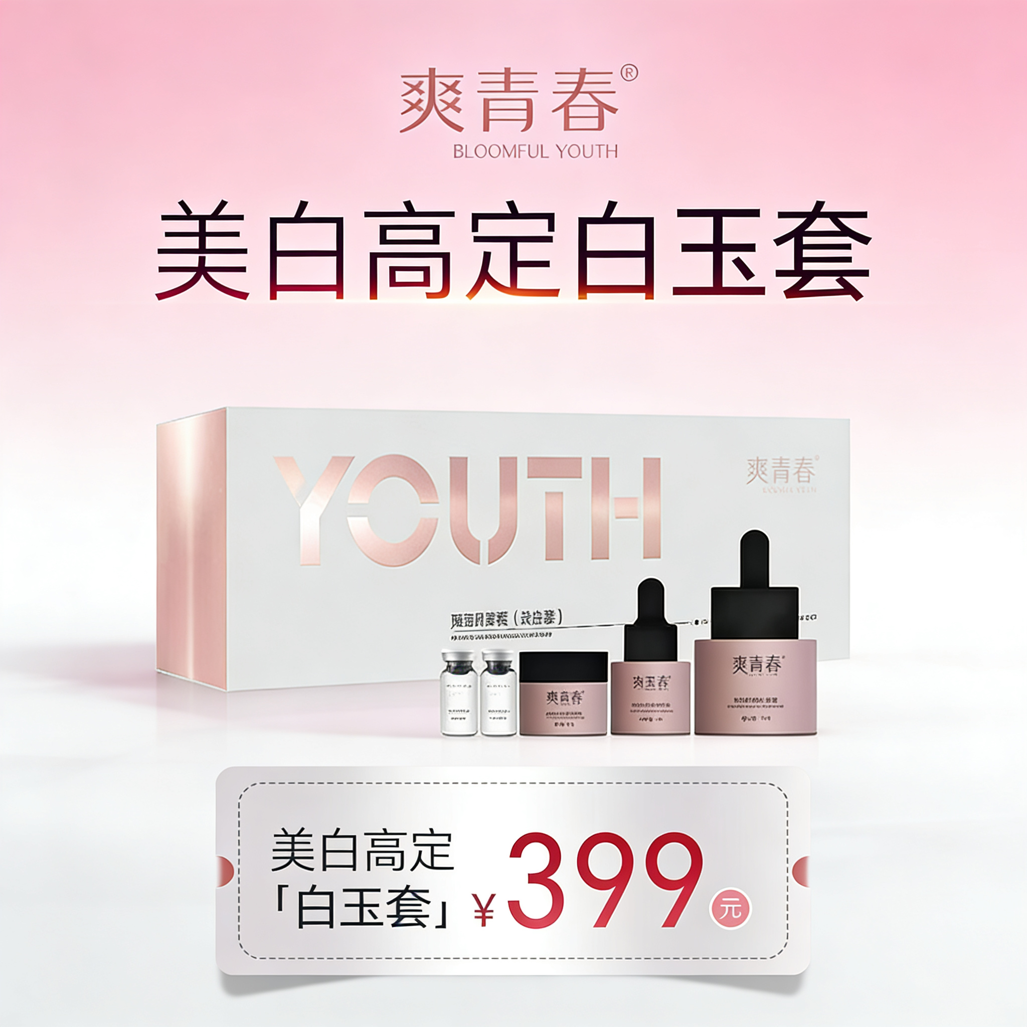 爽青春美白高定白玉套