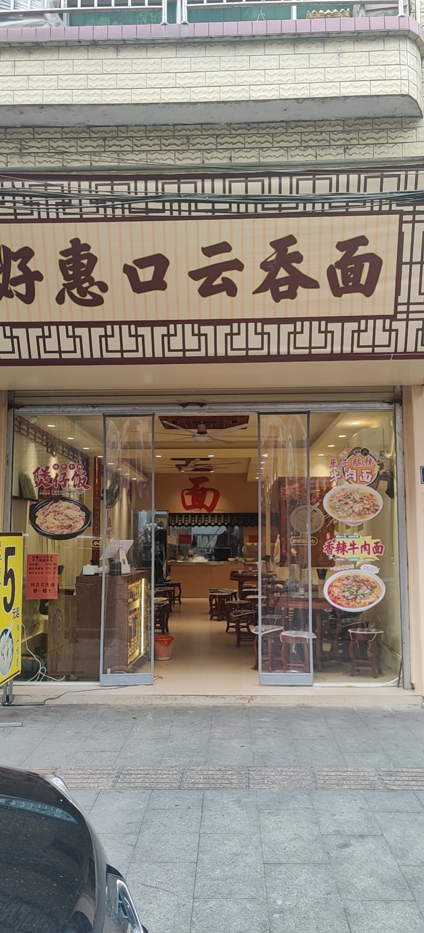 好惠口云吞面