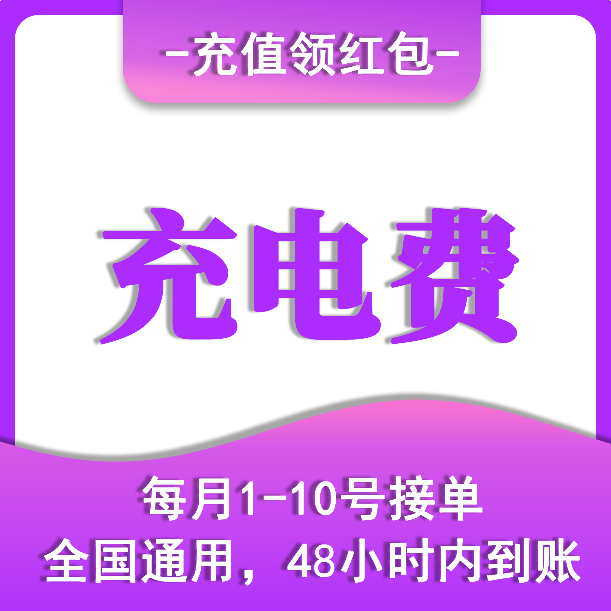 电费充值 1个用户最多充300元 每月1-10号接单 全国通用48小时内到账