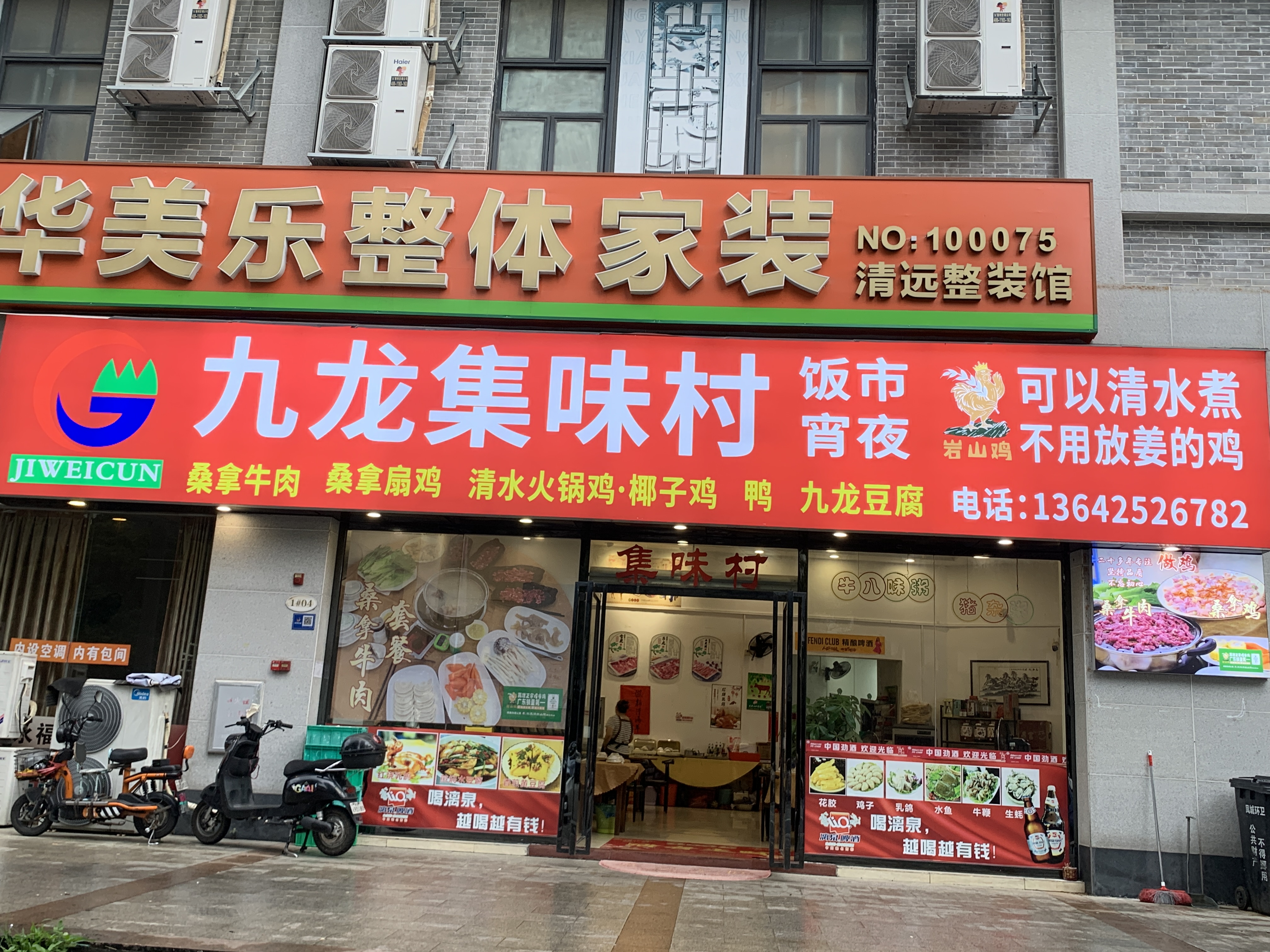 九龙集味村