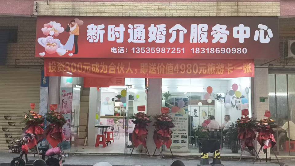 新时通婚介服务中心