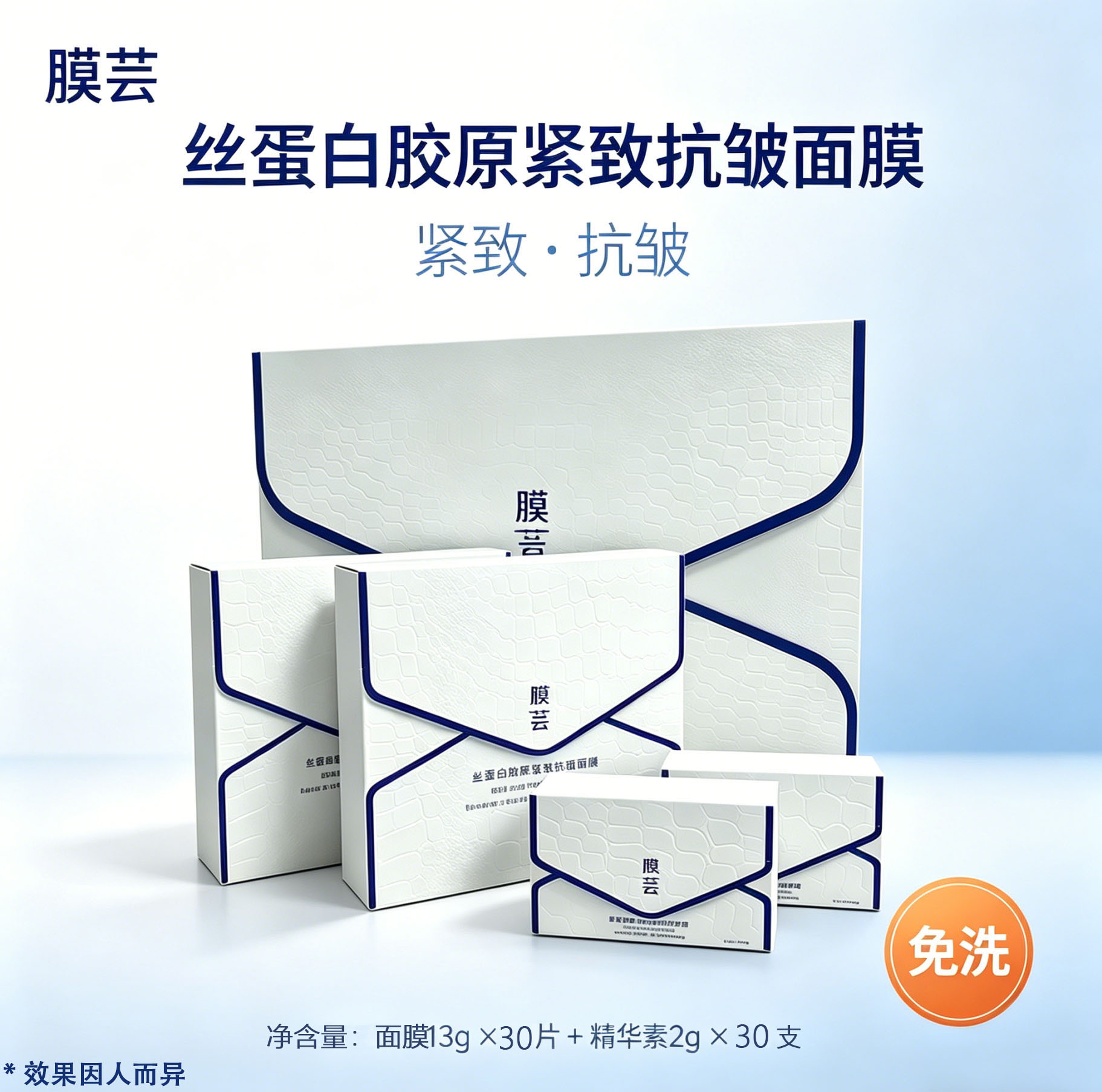 【商务专享】膜芸 丝蛋白胶原紧致抗皱面膜套装