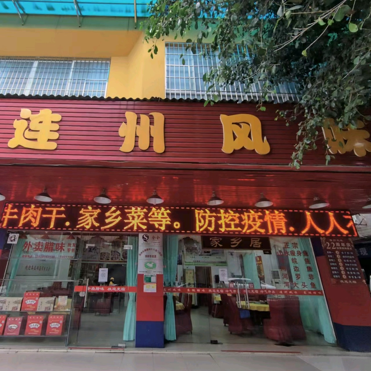 连州风味