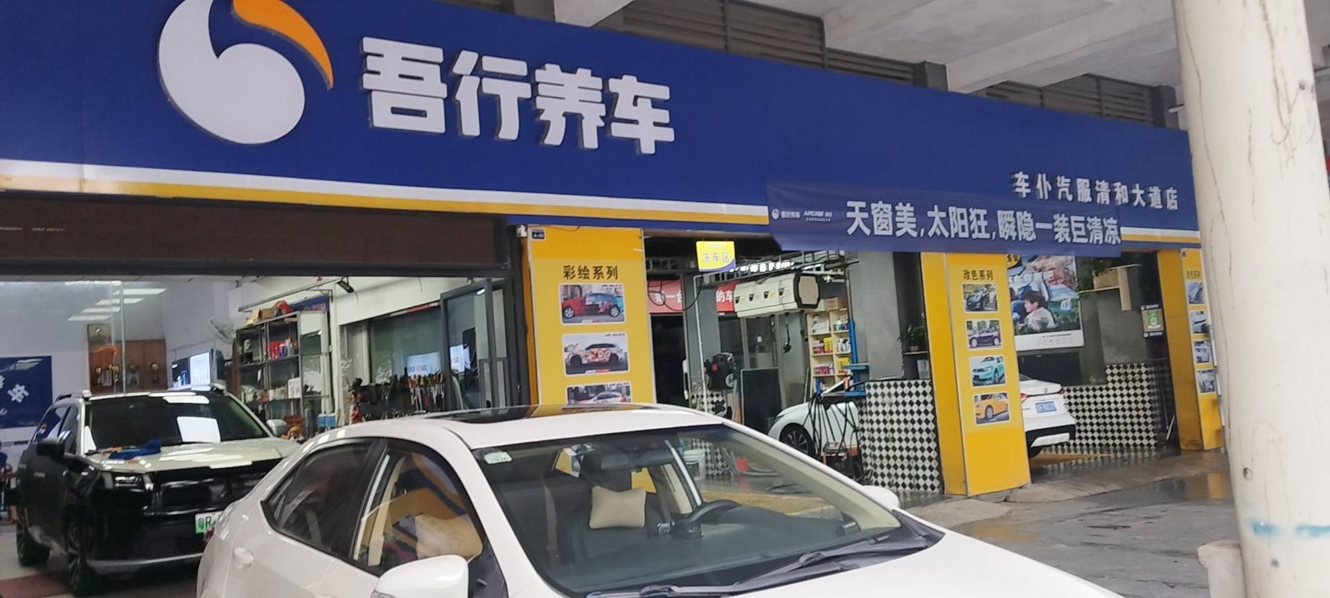 清远市清新区太和镇车仆汽车美容中心