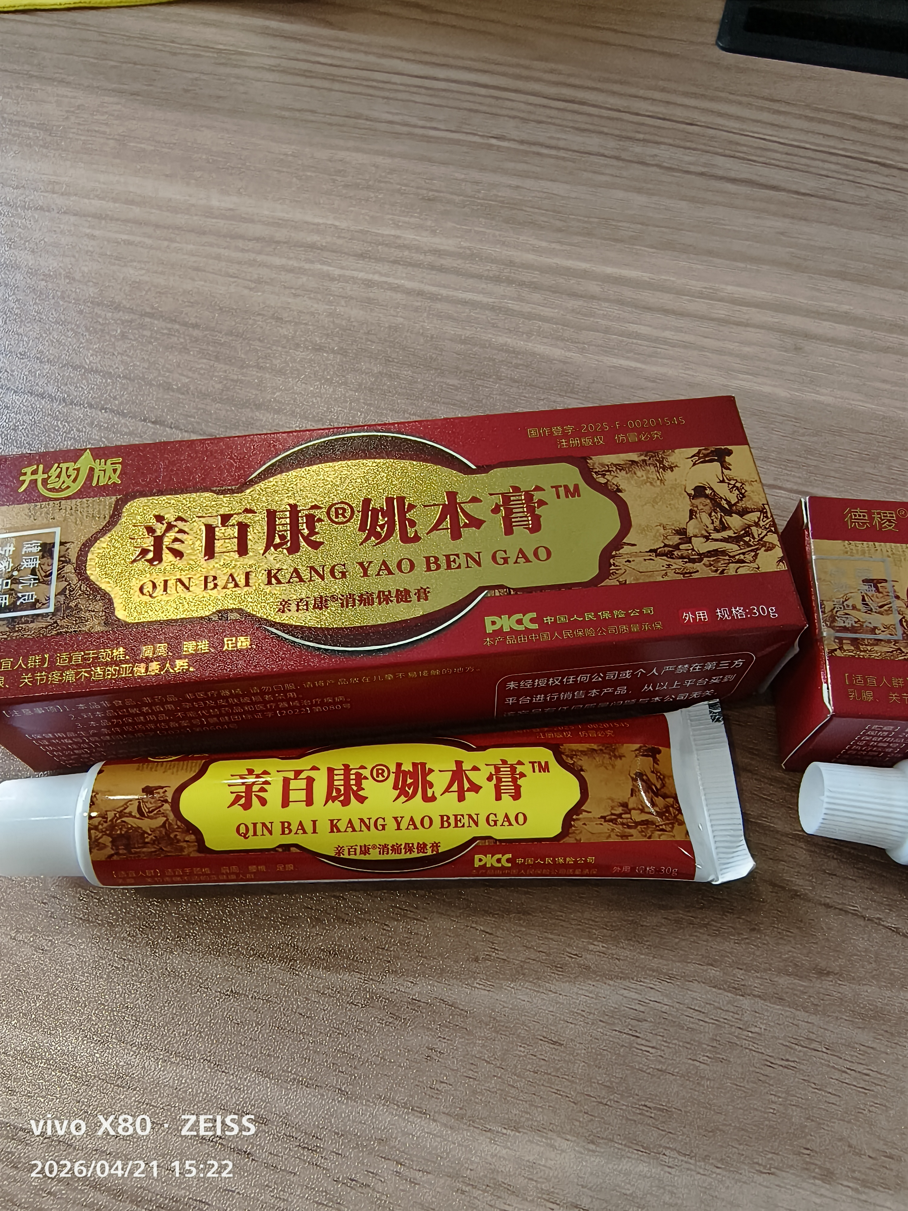 透骨膏