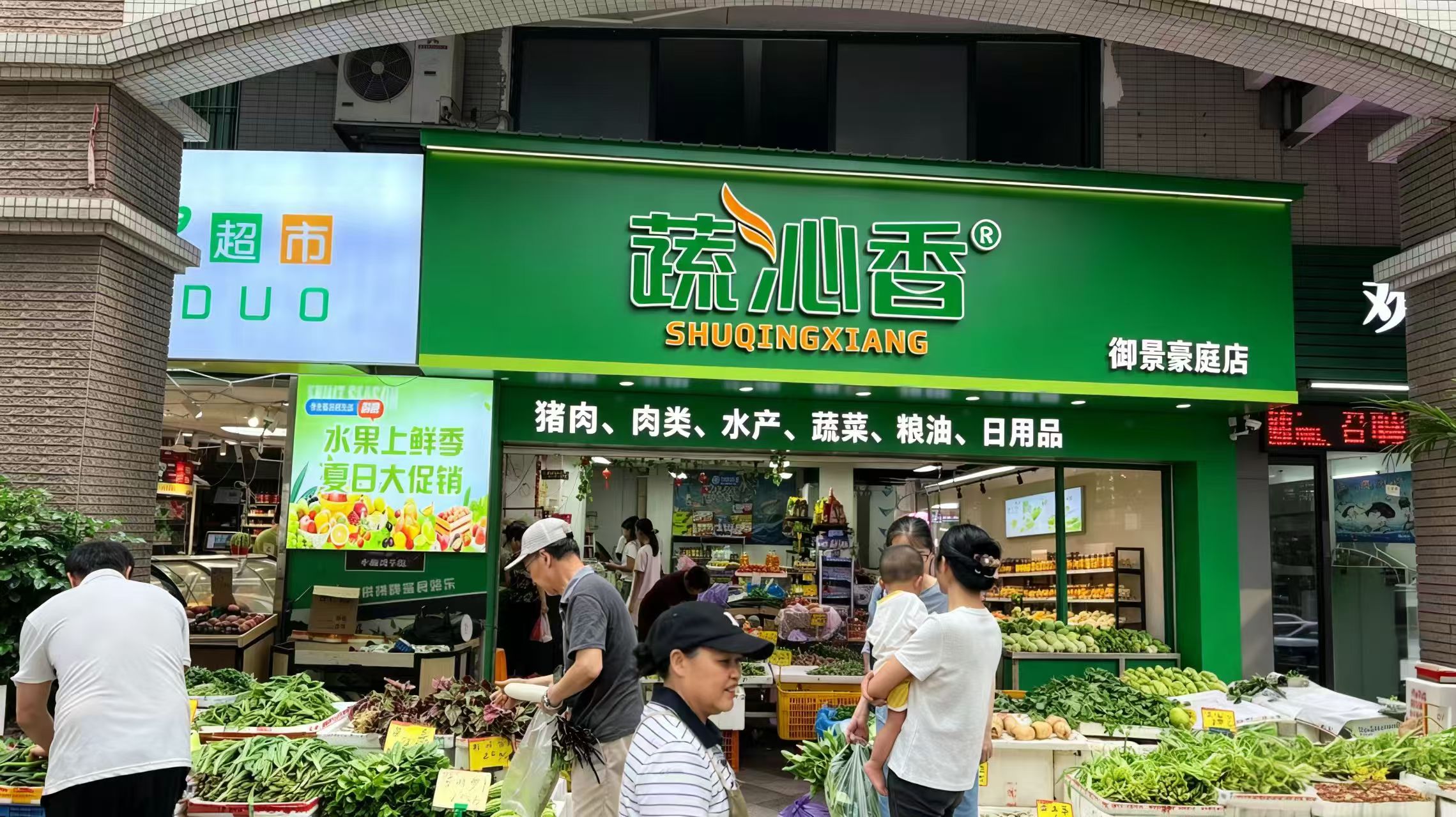 蔬沁香御景豪庭店