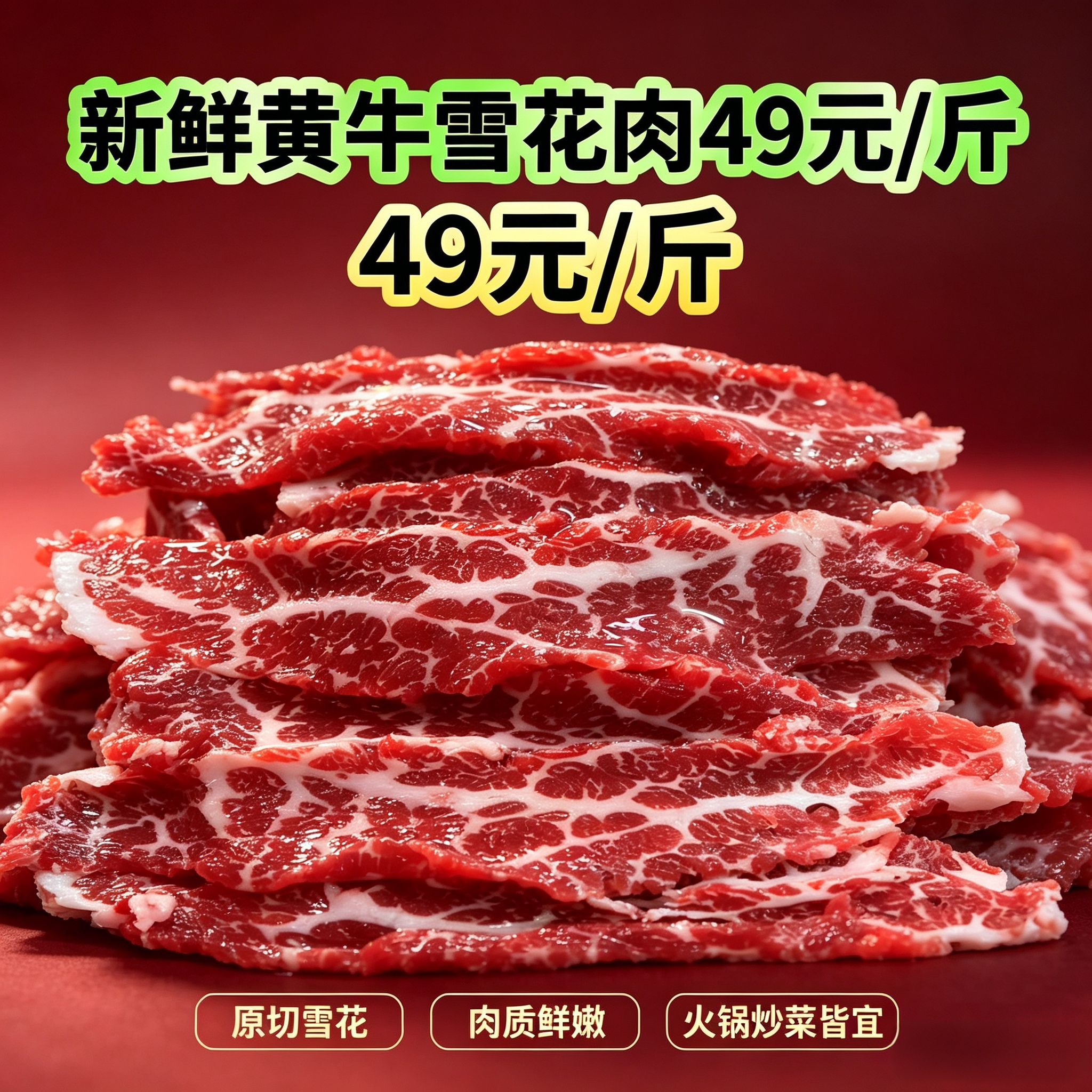 黄牛雪花肉