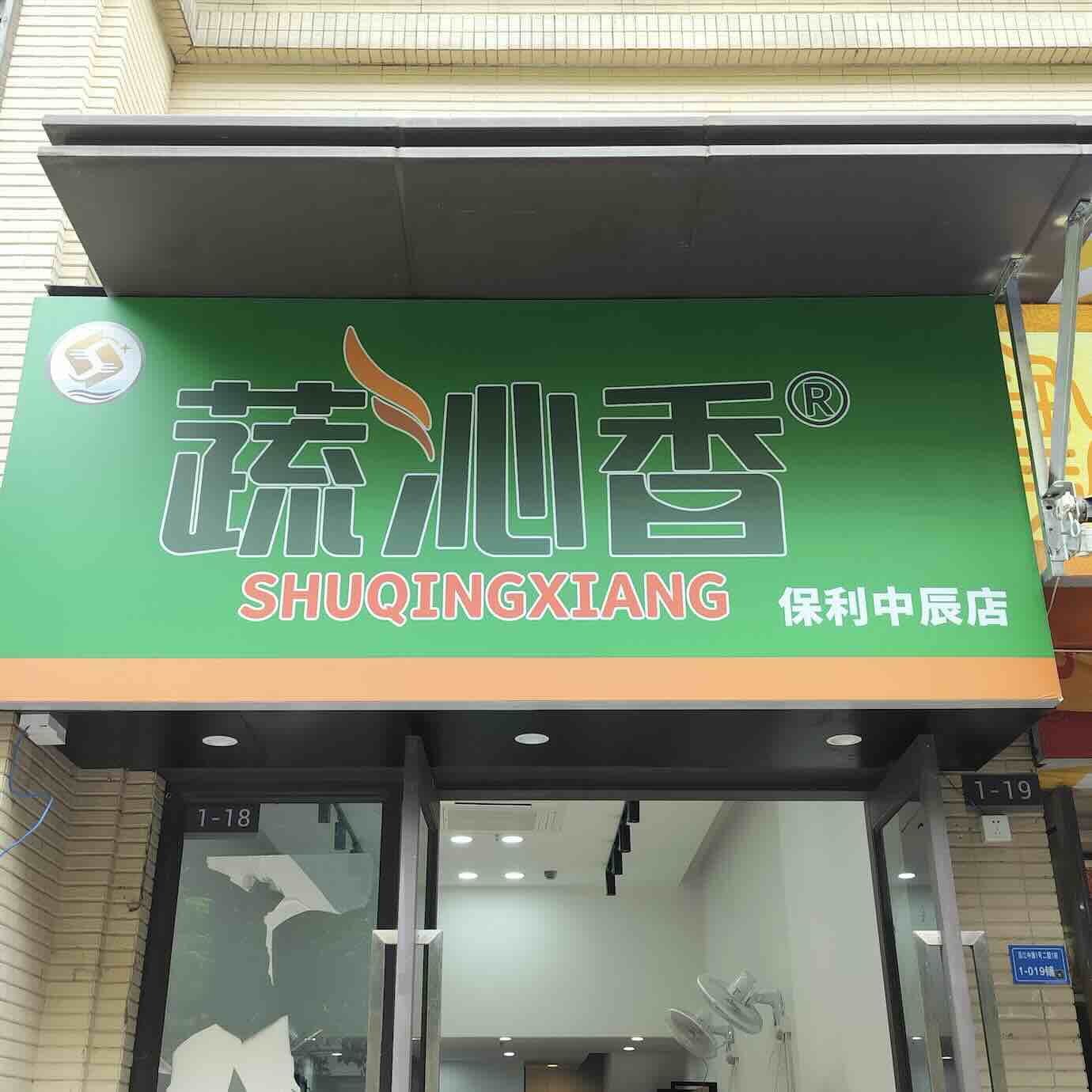 蔬沁香清远保利天汇中辰店