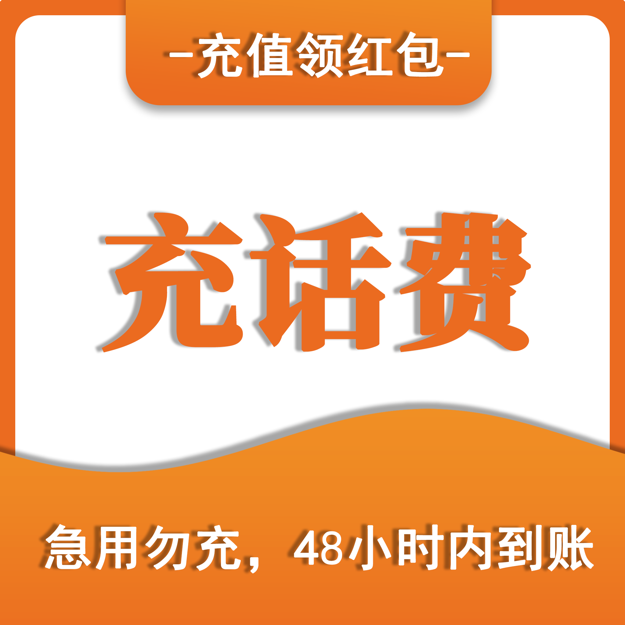 联通全国，移动全国，电信14省，最少200元起充，48小时到账