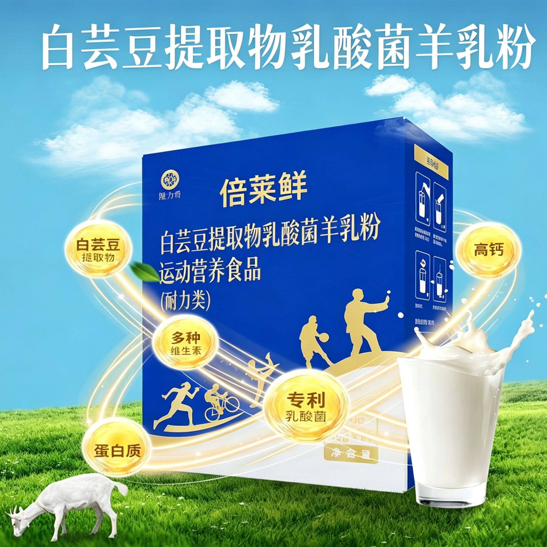 倍莱鲜白芸豆提取物乳酸菌羊乳粉运动营养食品（耐力类）（2盒）
