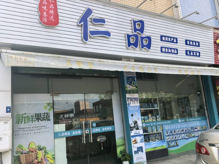 仁品精选 实景图