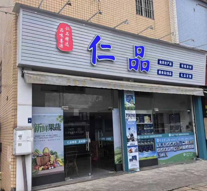 仁品精选 实景图