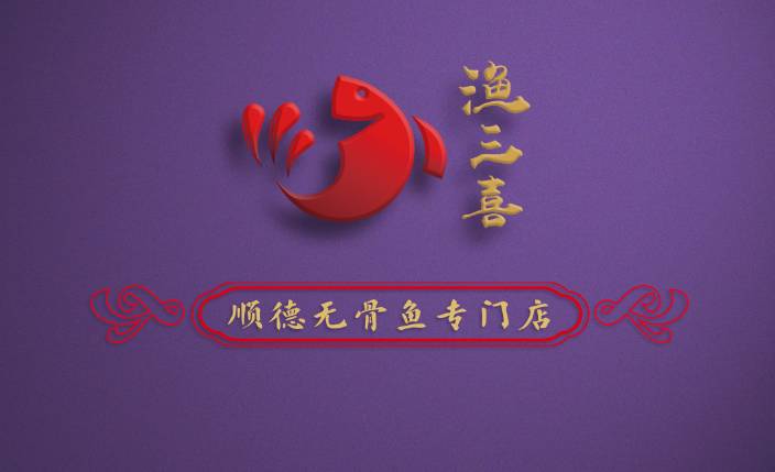 渔三喜