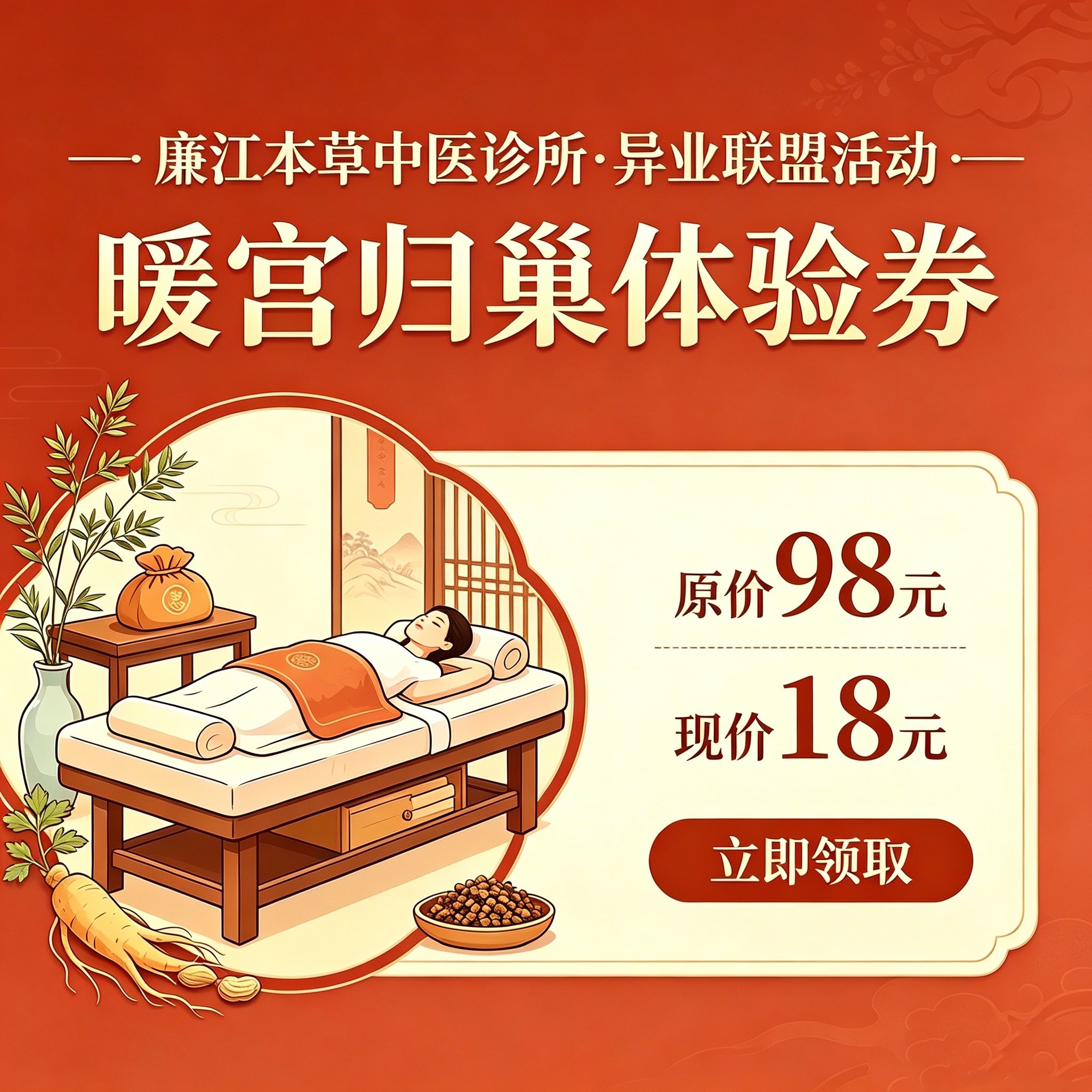 廉江本草中医诊所优惠活动(二选一)