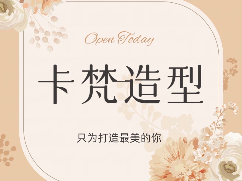 卡梵造型
