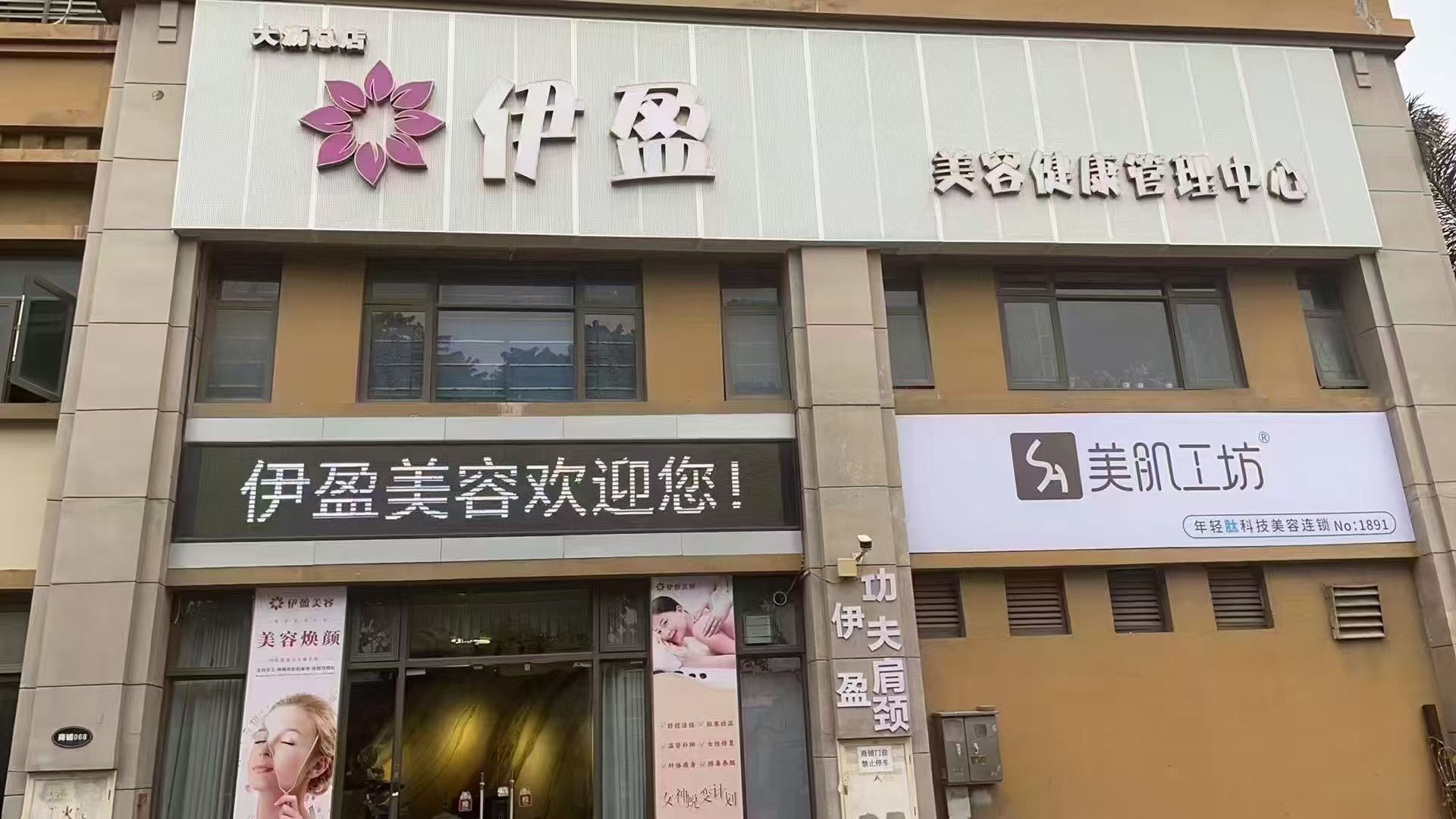 佛山市南海区大沥伊盈美容店