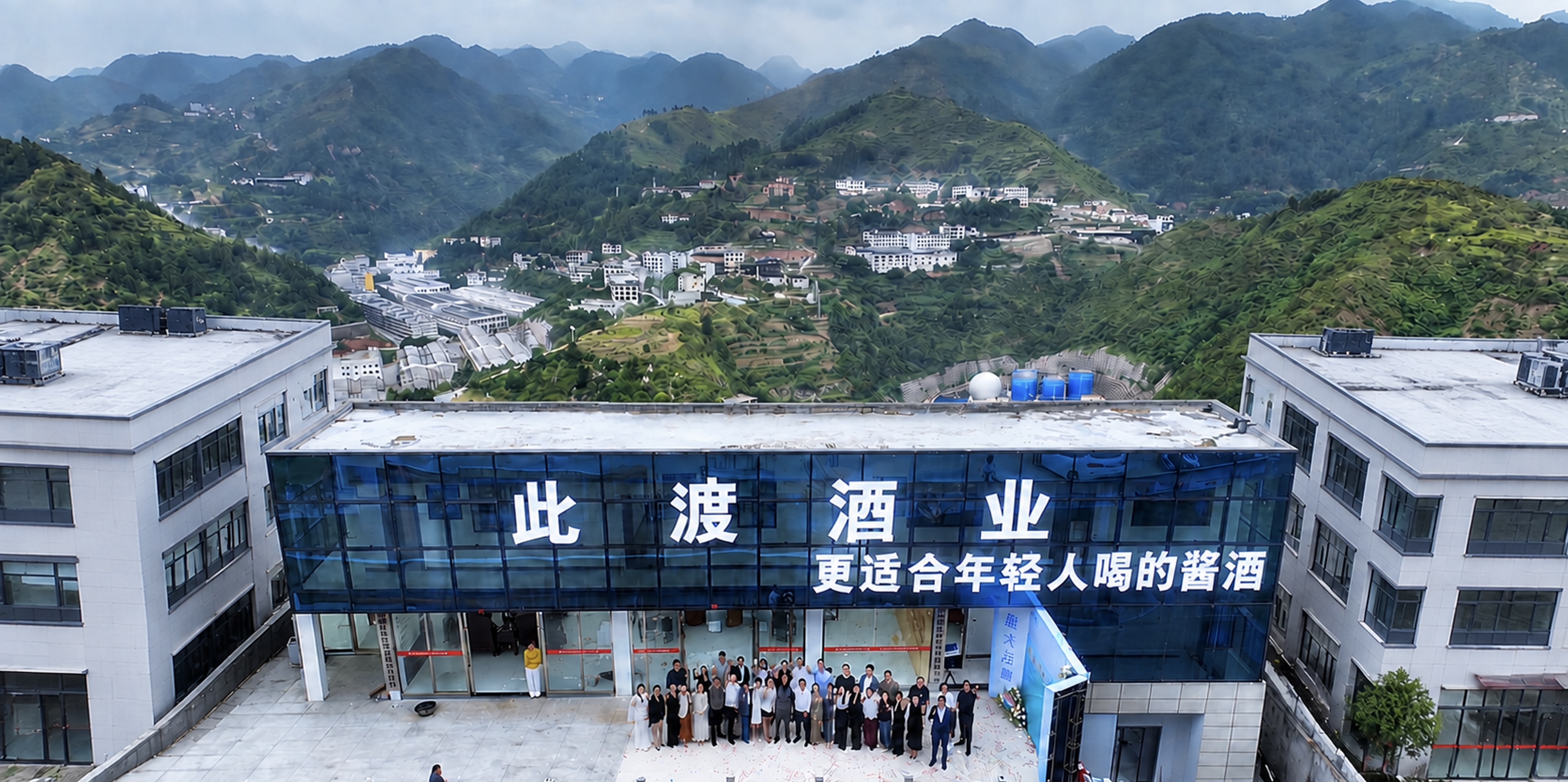 此渡酒厂揭牌落成✅ 基地就位，蓄势待发。 一群同频的伙伴，共同见证品牌启程的重要一刻。 深耕酱酒年轻 配图