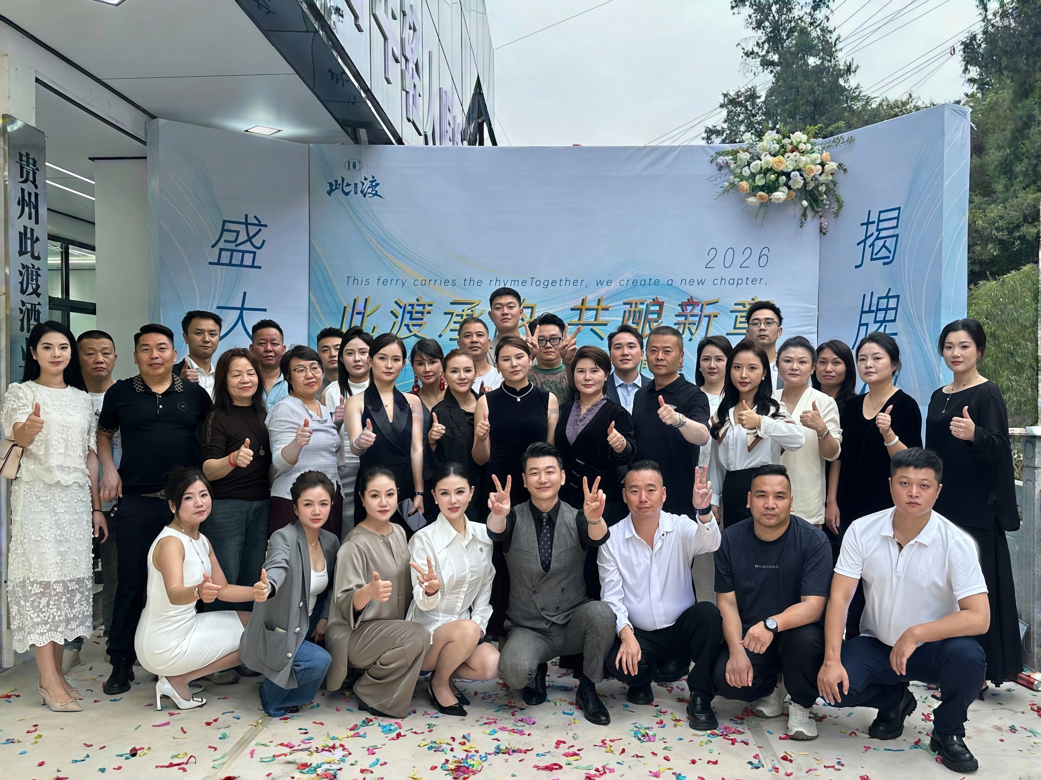 此渡酒厂揭牌落成✅ 基地就位，蓄势待发。 一群同频的伙伴，共同见证品牌启程的重要一刻。 深耕酱酒年轻 配图