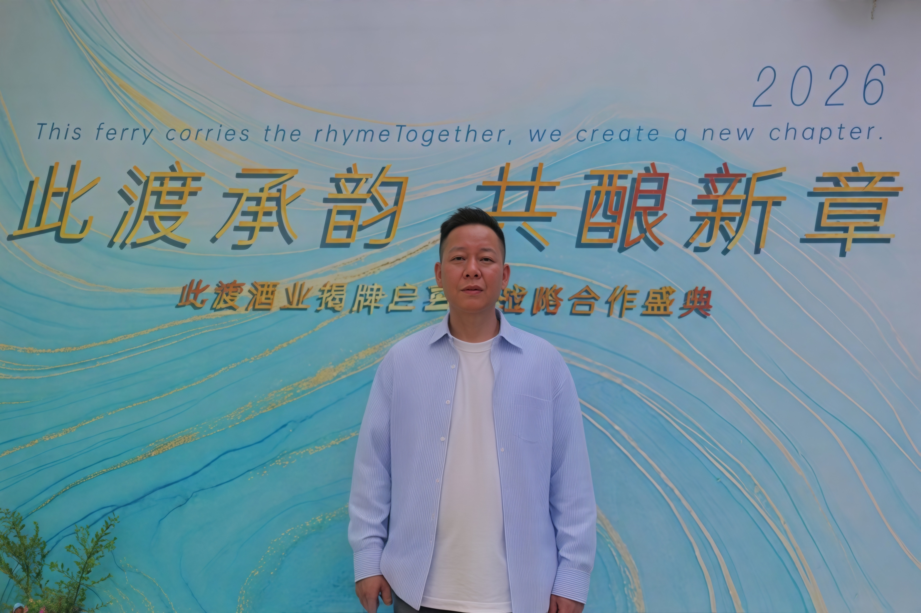此渡，整装待发。 酒厂揭牌圆满完成，万事准备就绪。 各领域精英大咖聚力共创， 以年轻化酱酒，开启新的 配图