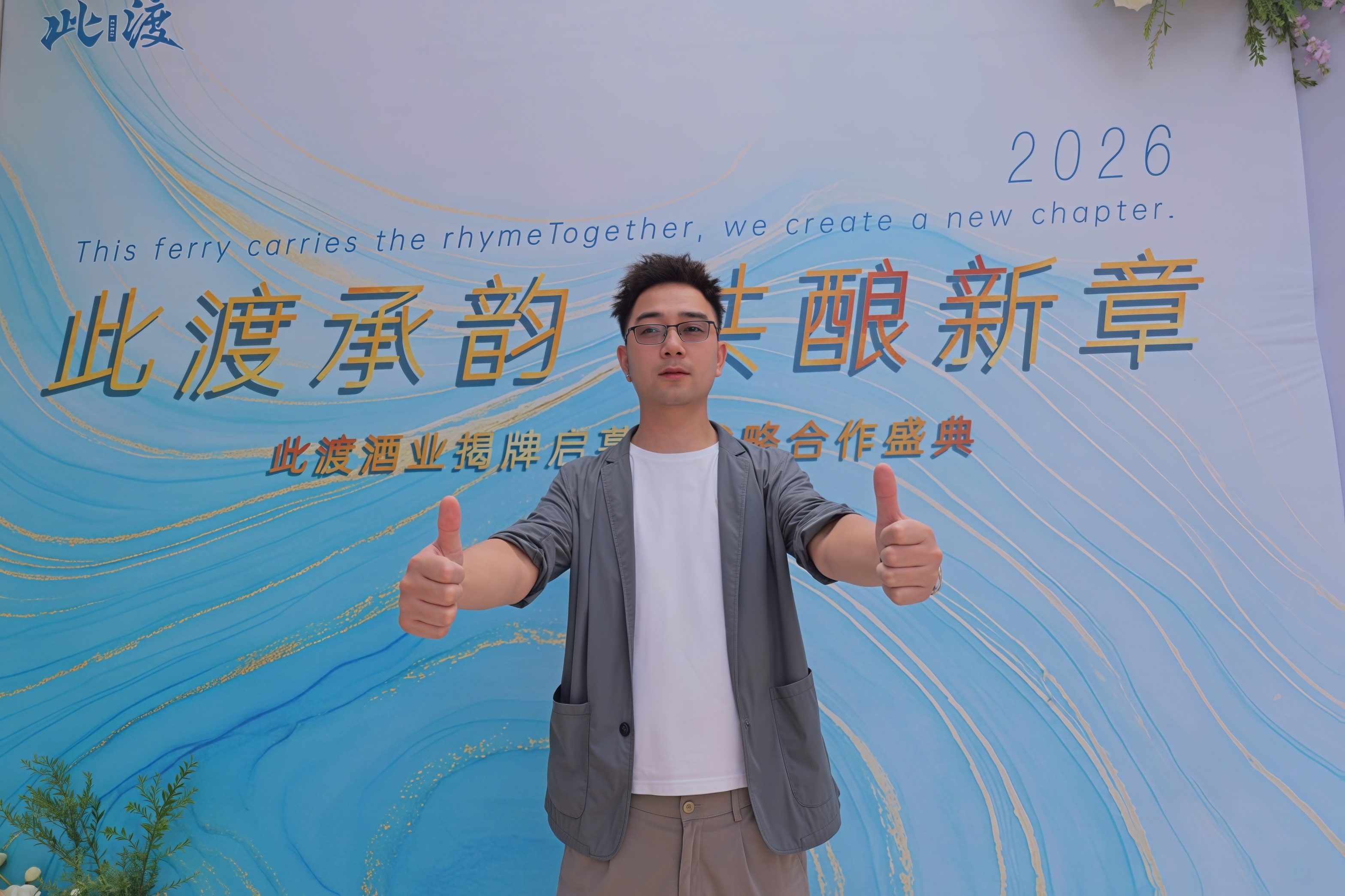 此渡，整装待发。 酒厂揭牌圆满完成，万事准备就绪。 各领域精英大咖聚力共创， 以年轻化酱酒，开启新的 配图
