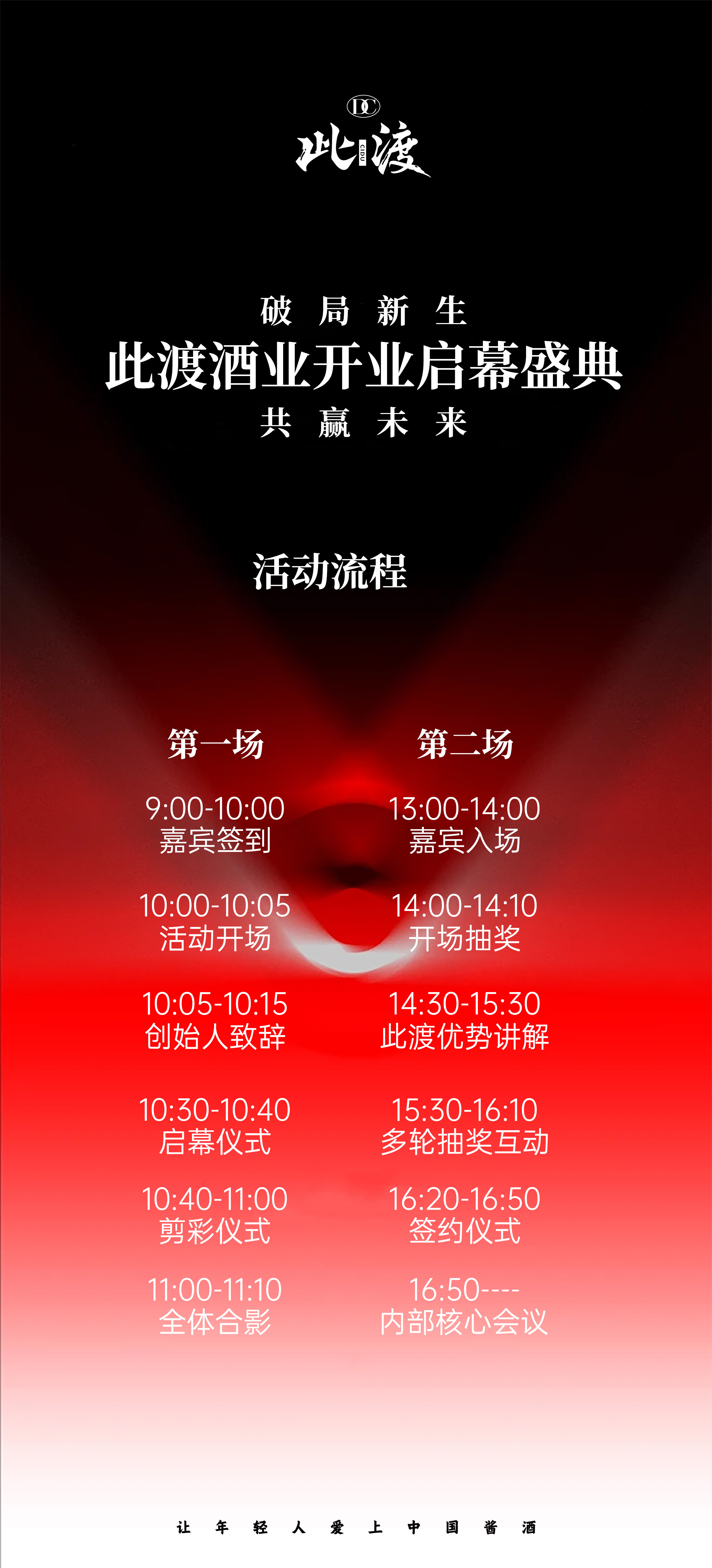 ✨破局新生 · 共赢未来 此渡酒业开业盛典，10月11日正式启航 各界精英大咖汇聚，聚力年轻化酱酒新 配图