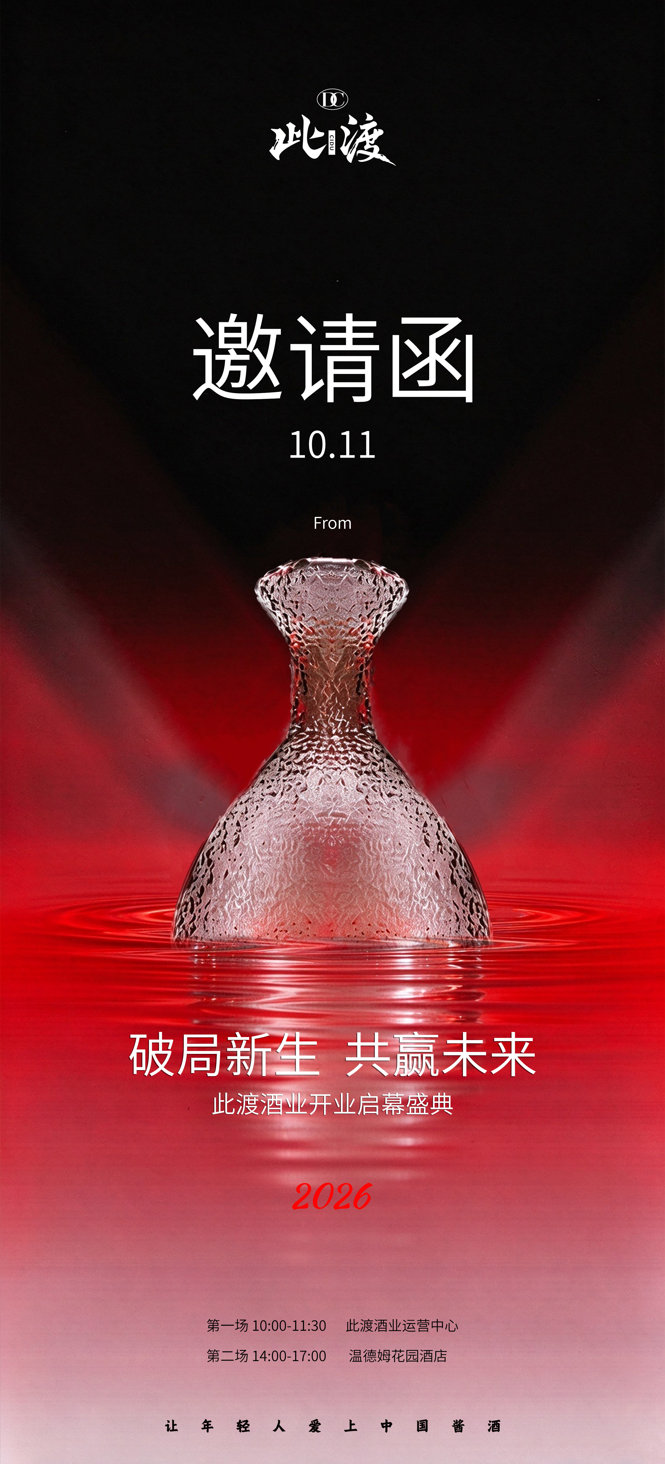 ✨破局新生 · 共赢未来 此渡酒业开业盛典，10月11日正式启航 各界精英大咖汇聚，聚力年轻化酱酒新 配图