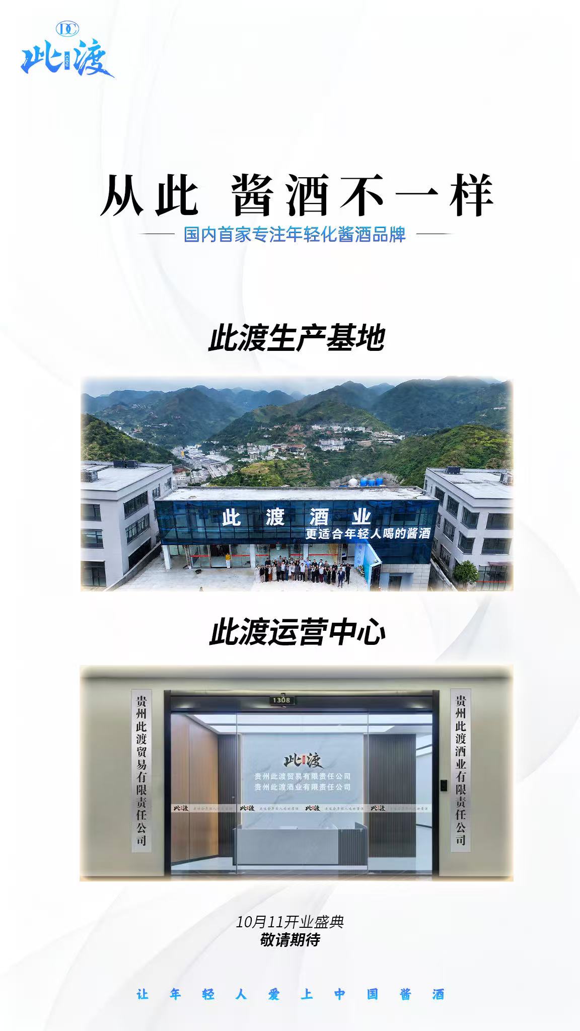 此渡｜双公司架构 此渡酒业（生产酿造）×此渡贸易（品牌赋能） 专注年轻化酱酒全新定位 10月11开业 配图