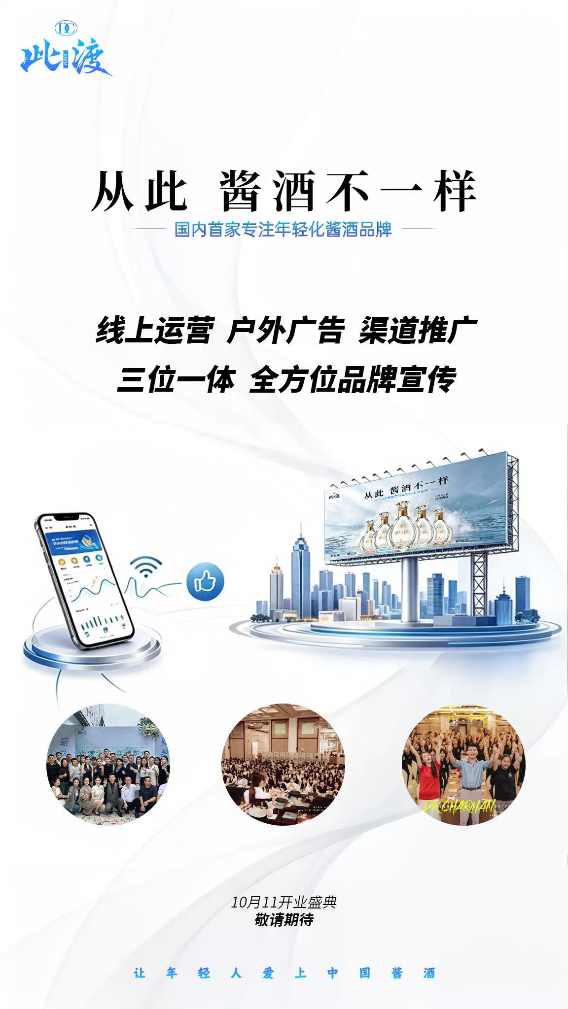 此渡 开启年轻化酱酒蓝海 户外广告+线上品牌运营+线下渠道分享三位一体，全方位无死角品牌造势，让经销 配图