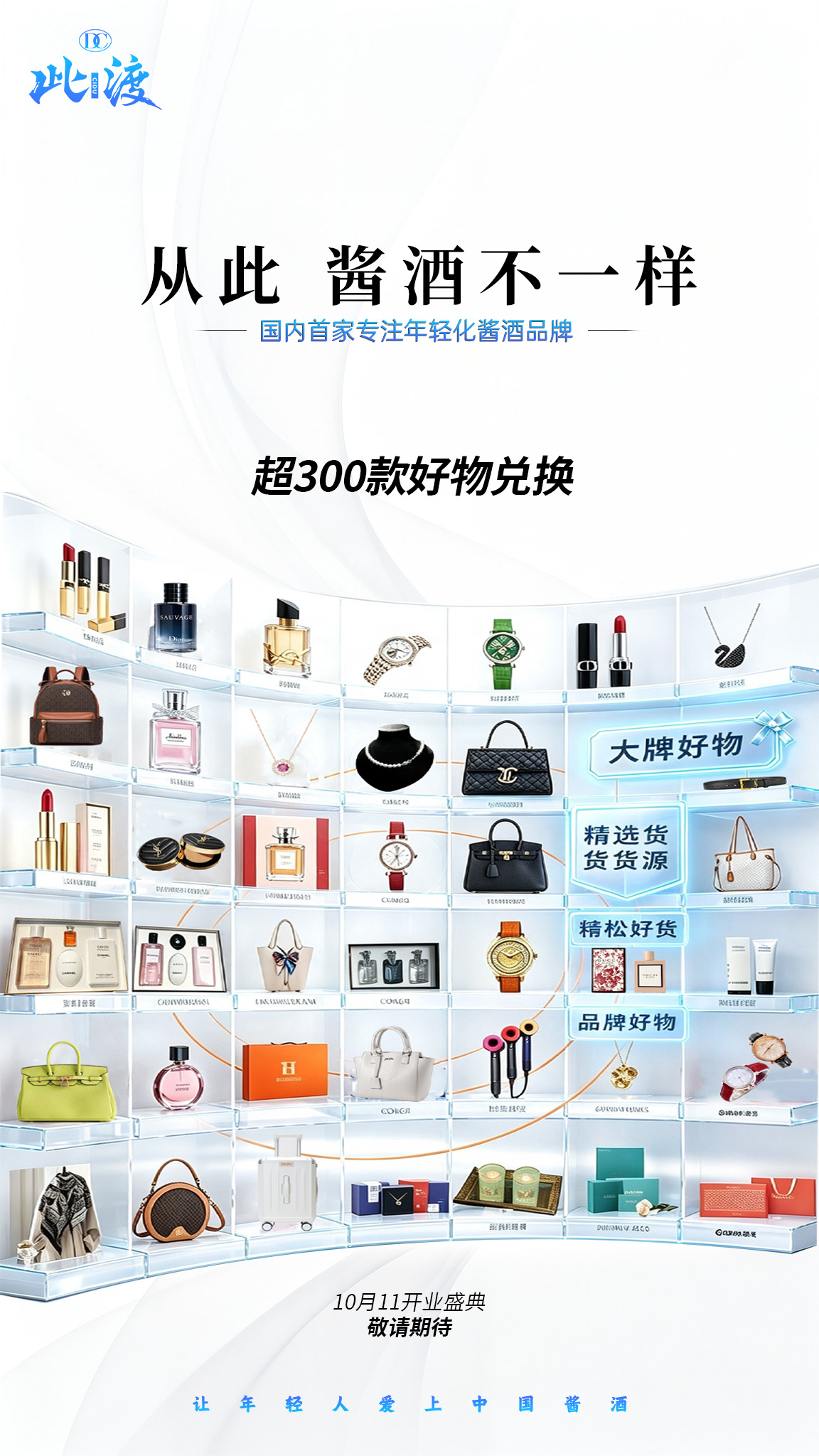 此渡 | 年轻化酱酒新赛道 ✅双中心实力｜5A商业模式｜全域宣传赋能｜积分多重好礼兑换 10月11日 配图