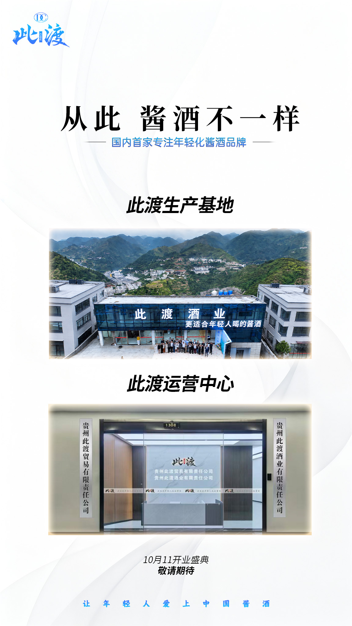此渡 | 年轻化酱酒新赛道 ✅双中心实力｜5A商业模式｜全域宣传赋能｜积分多重好礼兑换 10月11日 配图