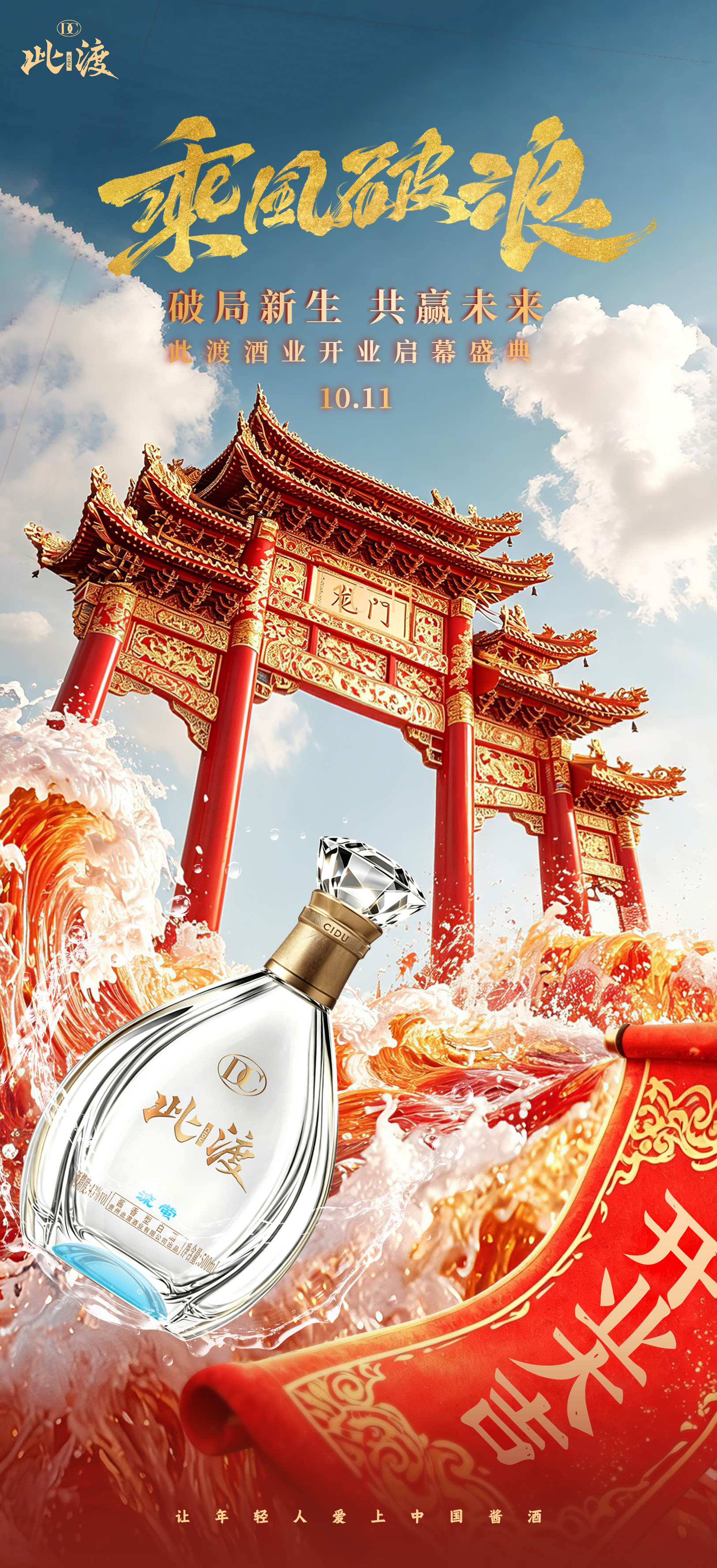 从此刻，启新程 此渡酒业10.11开业盛典隆重开启 立足年轻化酱酒赛道，扬帆破浪，携手共赴新红利 精 配图