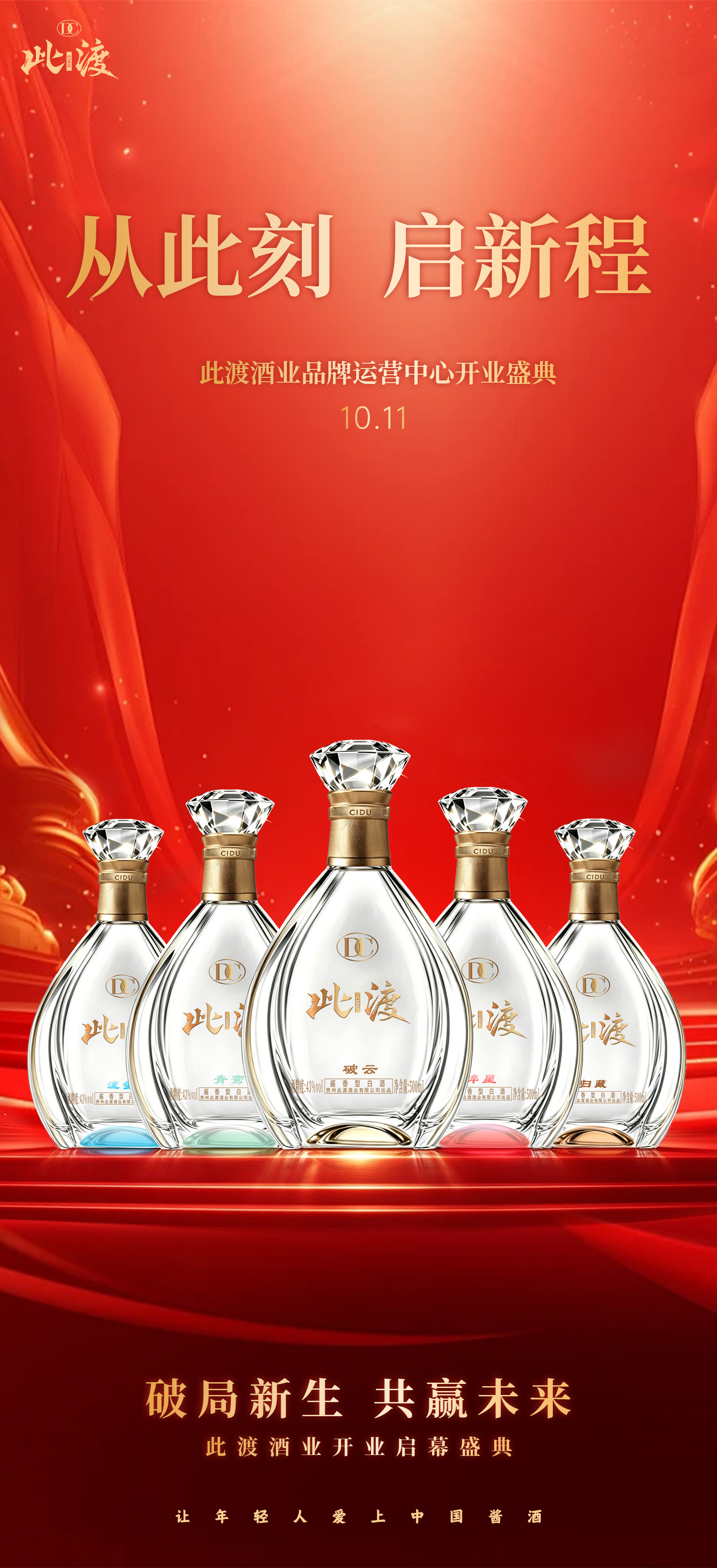 从此刻，启新程🌟 10月11日，此渡酒业品牌运营中心盛大开业 五款产品矩阵完整登场，布局年轻化酱酒新 配图