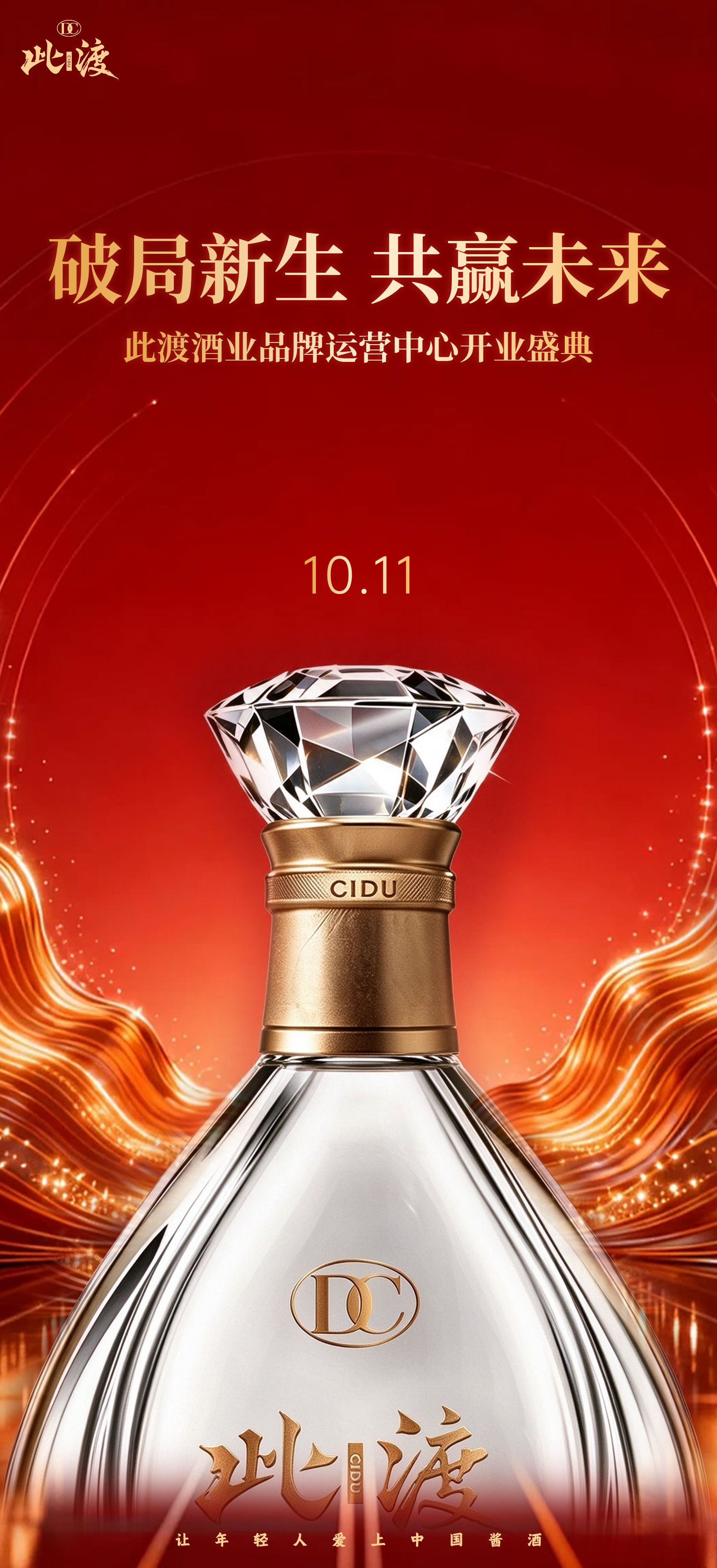 破局新生，共赢未来💎 10.11 此渡酒业开业盛典 以匠心酒体搭配轻奢瓶型，重新定义年轻人的酱酒 抓 配图