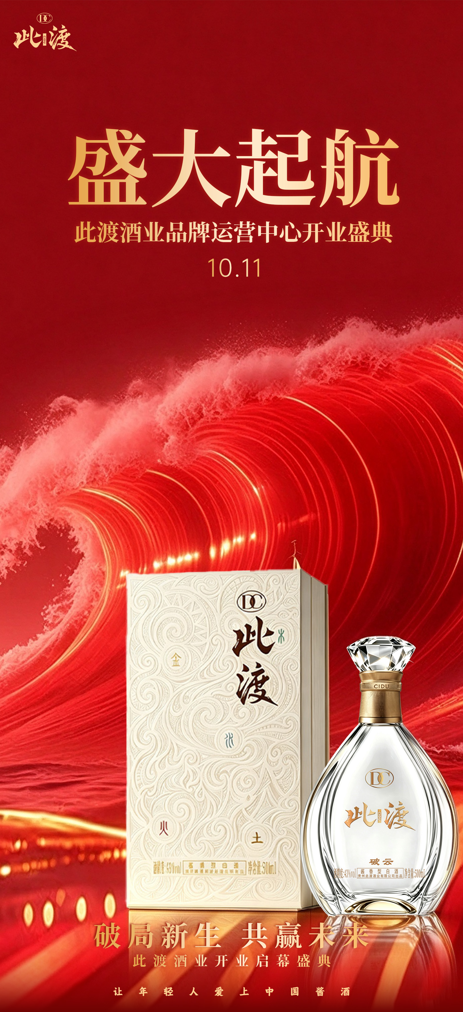 盛势启新，盛大起航🚀 10.11此渡酒业品牌运营中心开业盛典 五行盲盒系列产品亮相，以创新重塑酱酒体 配图