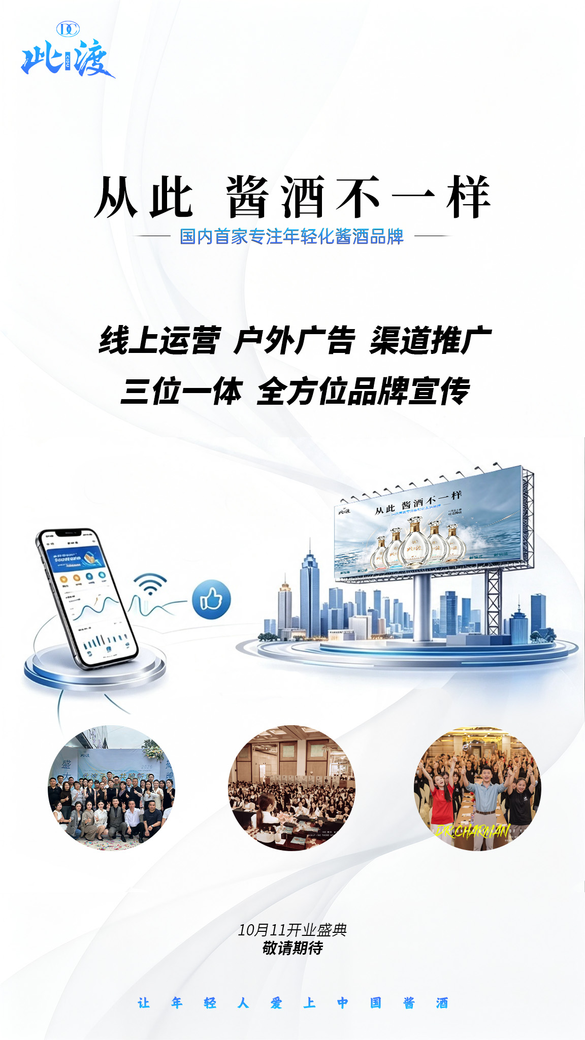 此渡 | 年轻化酱酒新赛道 ✅双中心实力｜5A商业模式｜全域宣传赋能｜积分多重好礼兑换 10月11日 配图