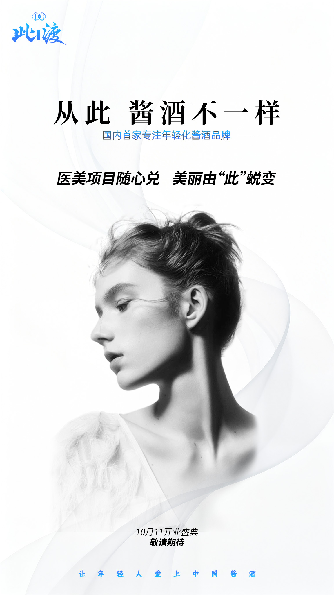 此渡 | 年轻化酱酒新赛道 ✅双中心实力｜5A商业模式｜全域宣传赋能｜积分多重好礼兑换 10月11日 配图