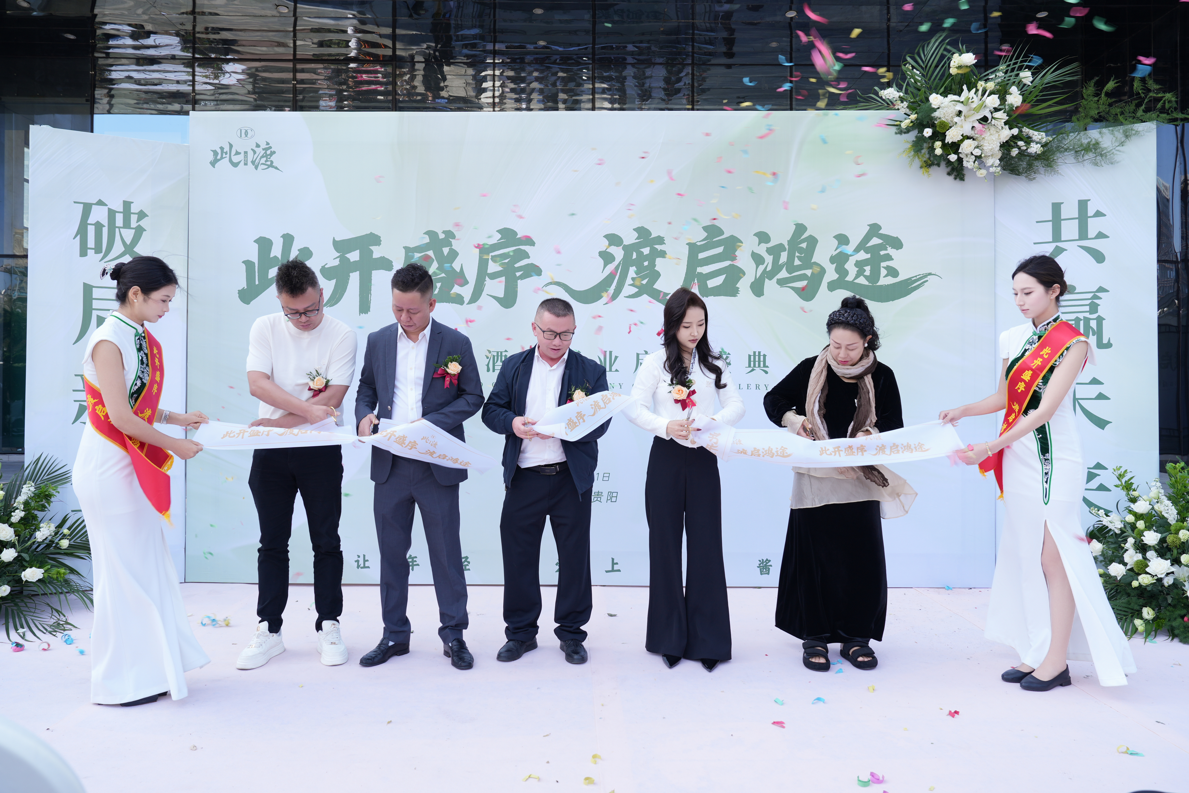 此渡 酱香启幕・荣耀剪彩[烟花] 此开盛序 渡启鸿途 此渡酒业开业盛典 共鉴佳酿新章🎉🎉🎉 配图