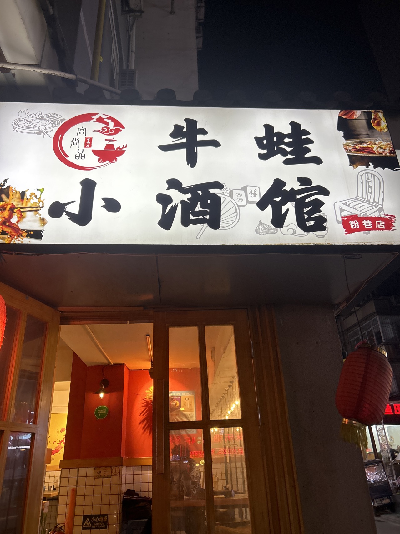 宫尚品牛蛙小酒馆