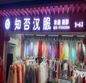 知否汉服馆