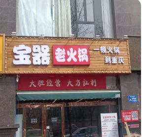 宝器老火锅